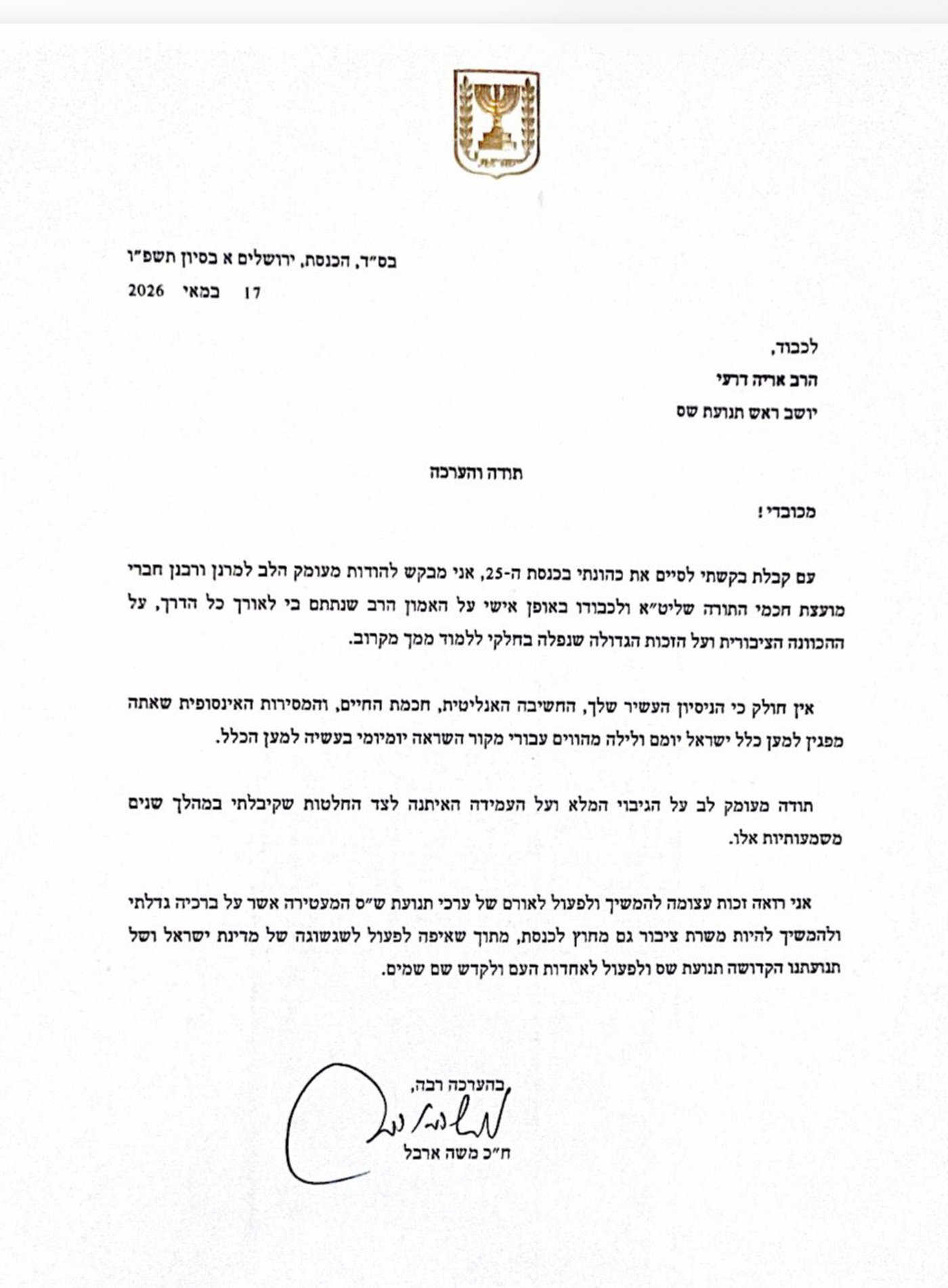 המכתב של ארבל ליו"ר ש"ס אריה דרעי