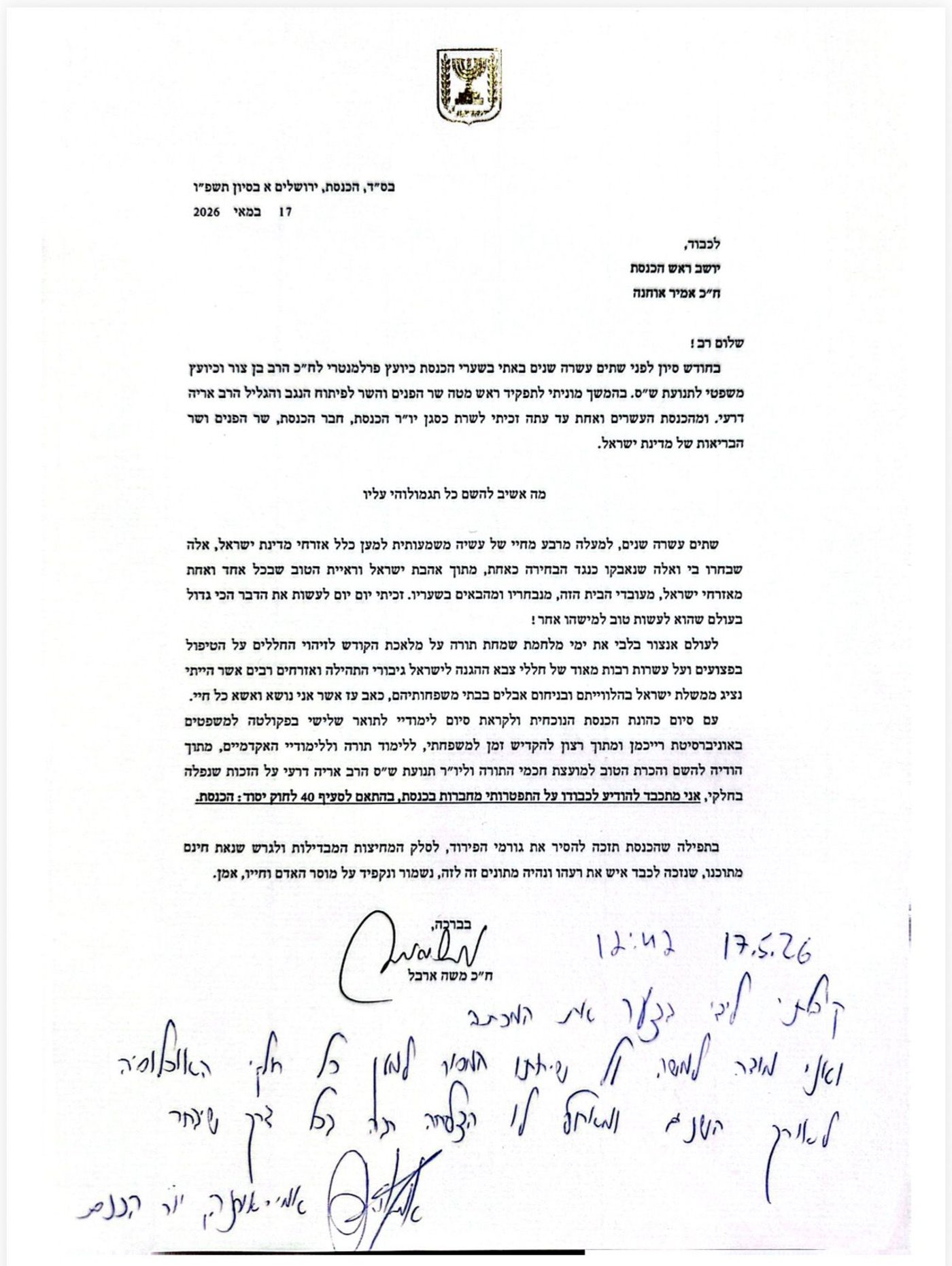 המכתב של משה ארבל ליו"ר הכנסת אמיר אוחנה