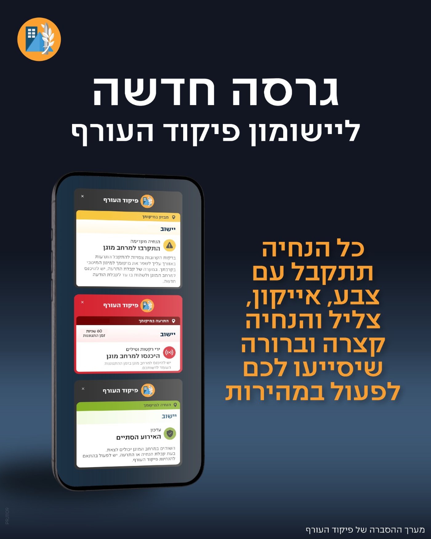 הפעם הבאה תיראה אחרת: פיקוד העורף משנה את צורת ההתראות