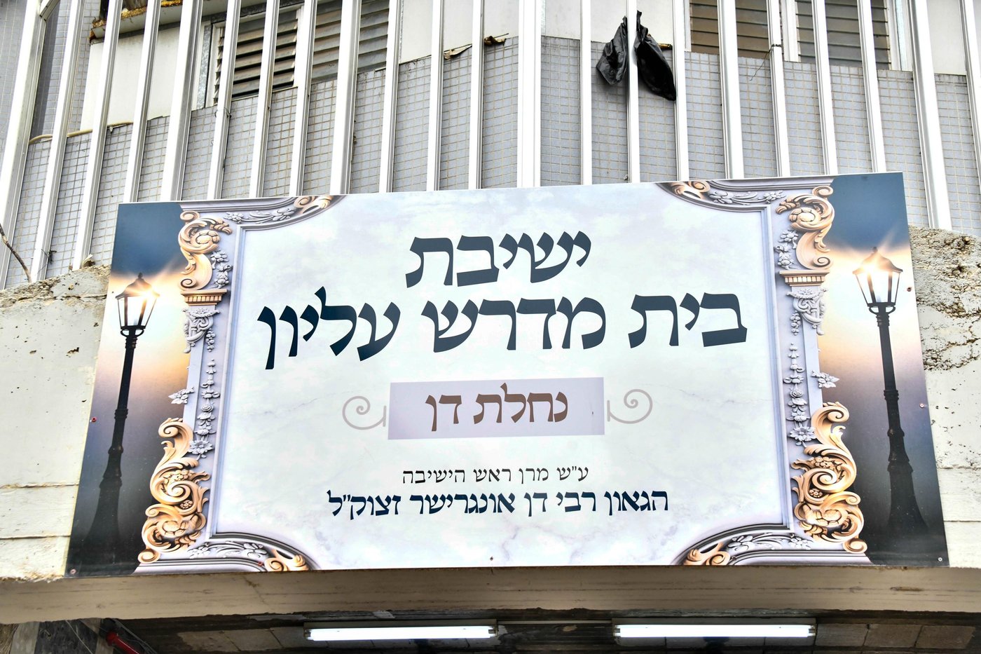 הגר"ש שטיינמן בבית מדרש עליון