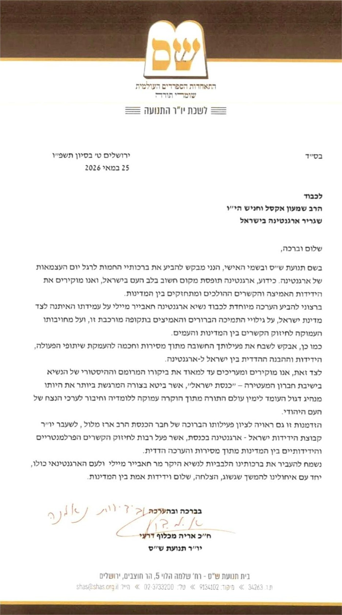המכתב המלא של יו"ר ש"ס לשגריר ארגנטינה