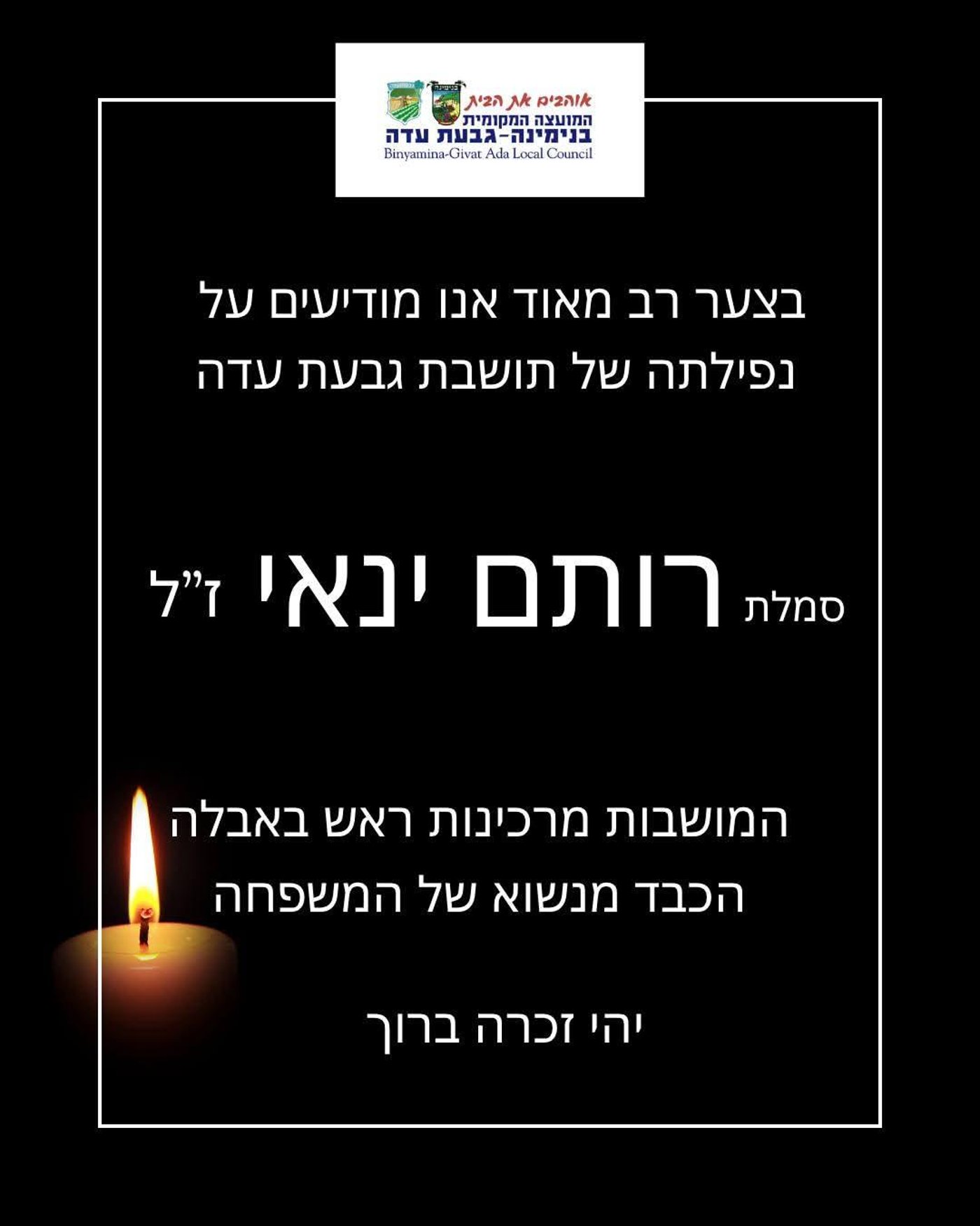הודעת האבל של העירייה