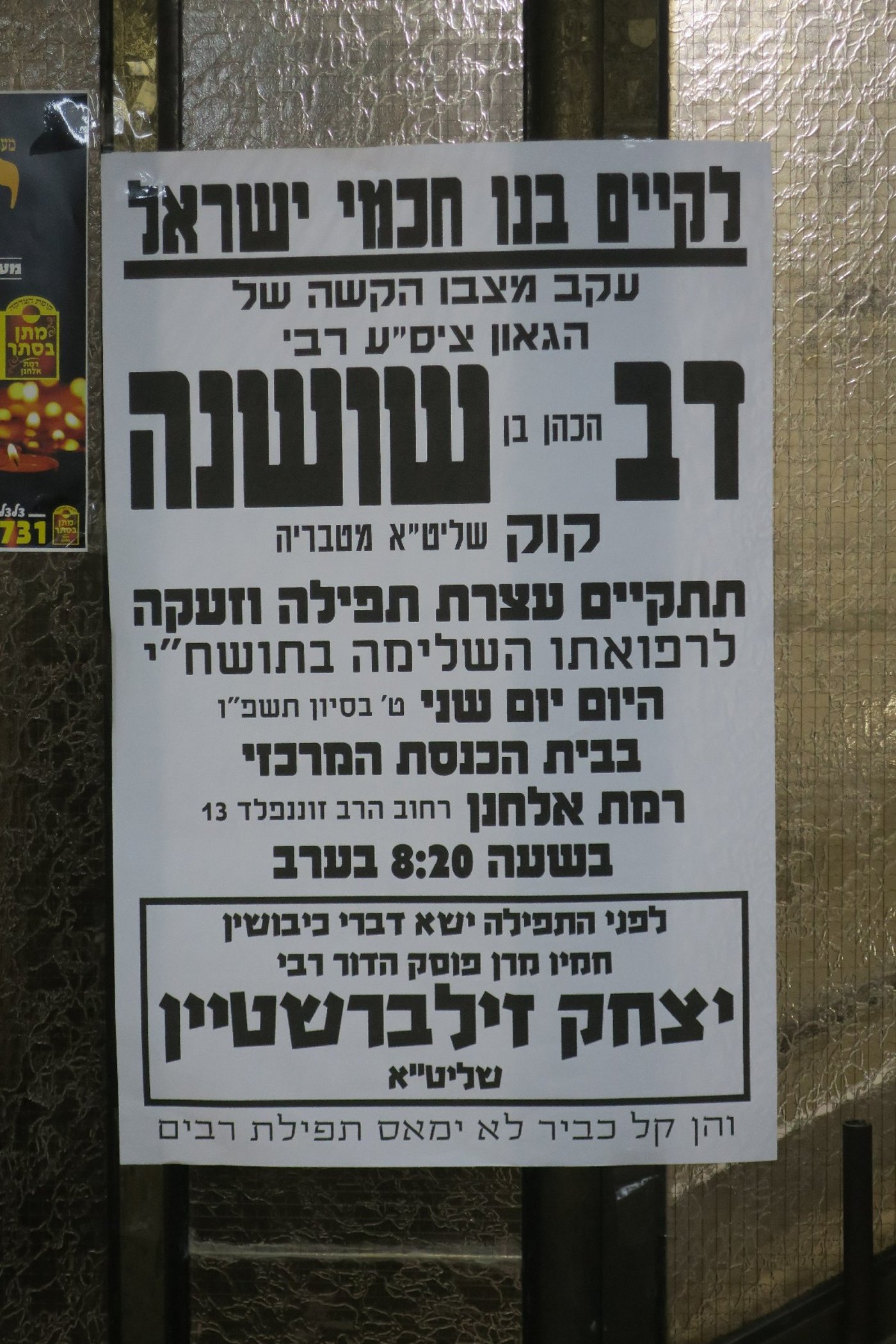 עצרת לרפואתו של הגר"ד קוק ברמת אלחנן
