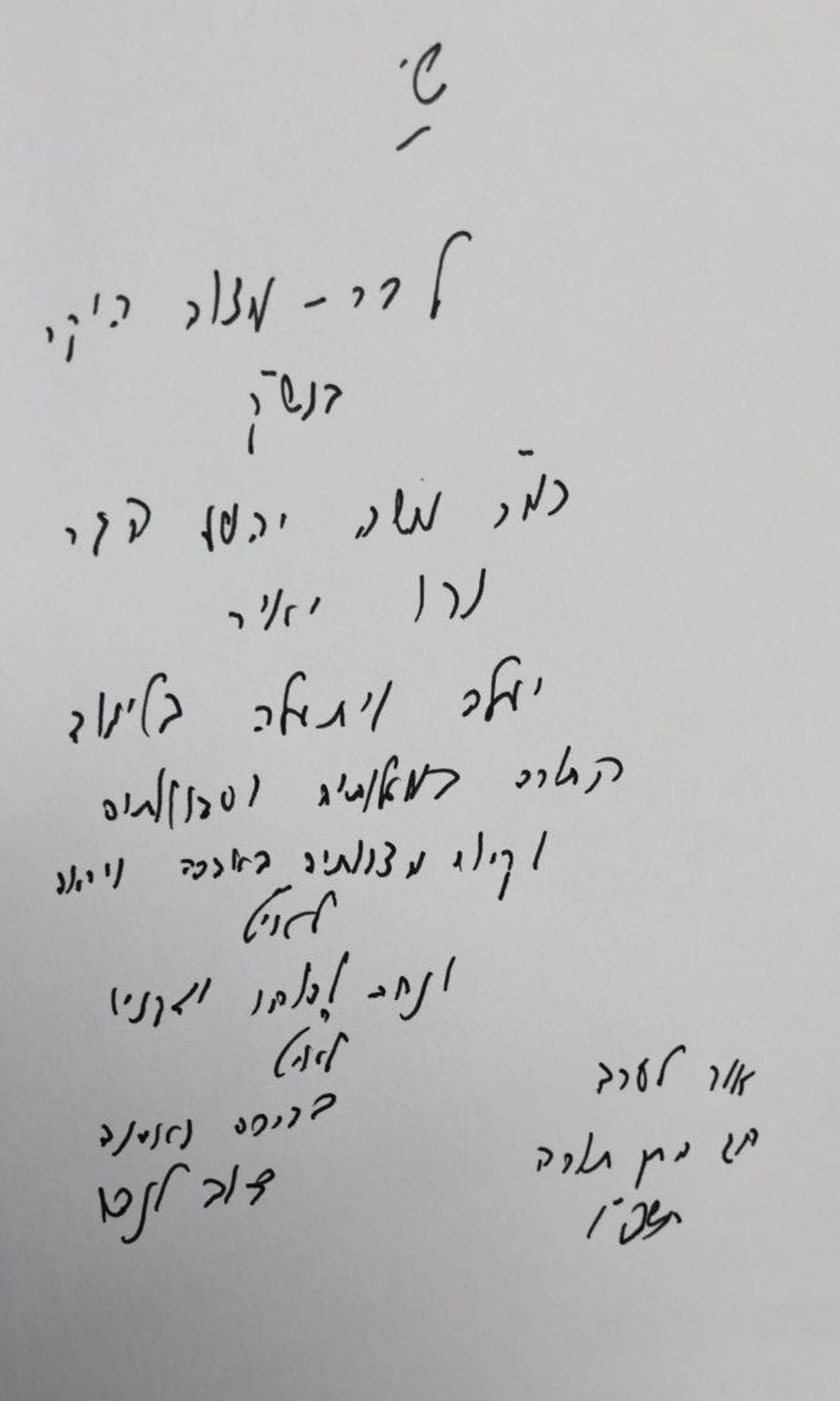 ההקדשה של הגר"ד לנדו לחתן בר המצווה