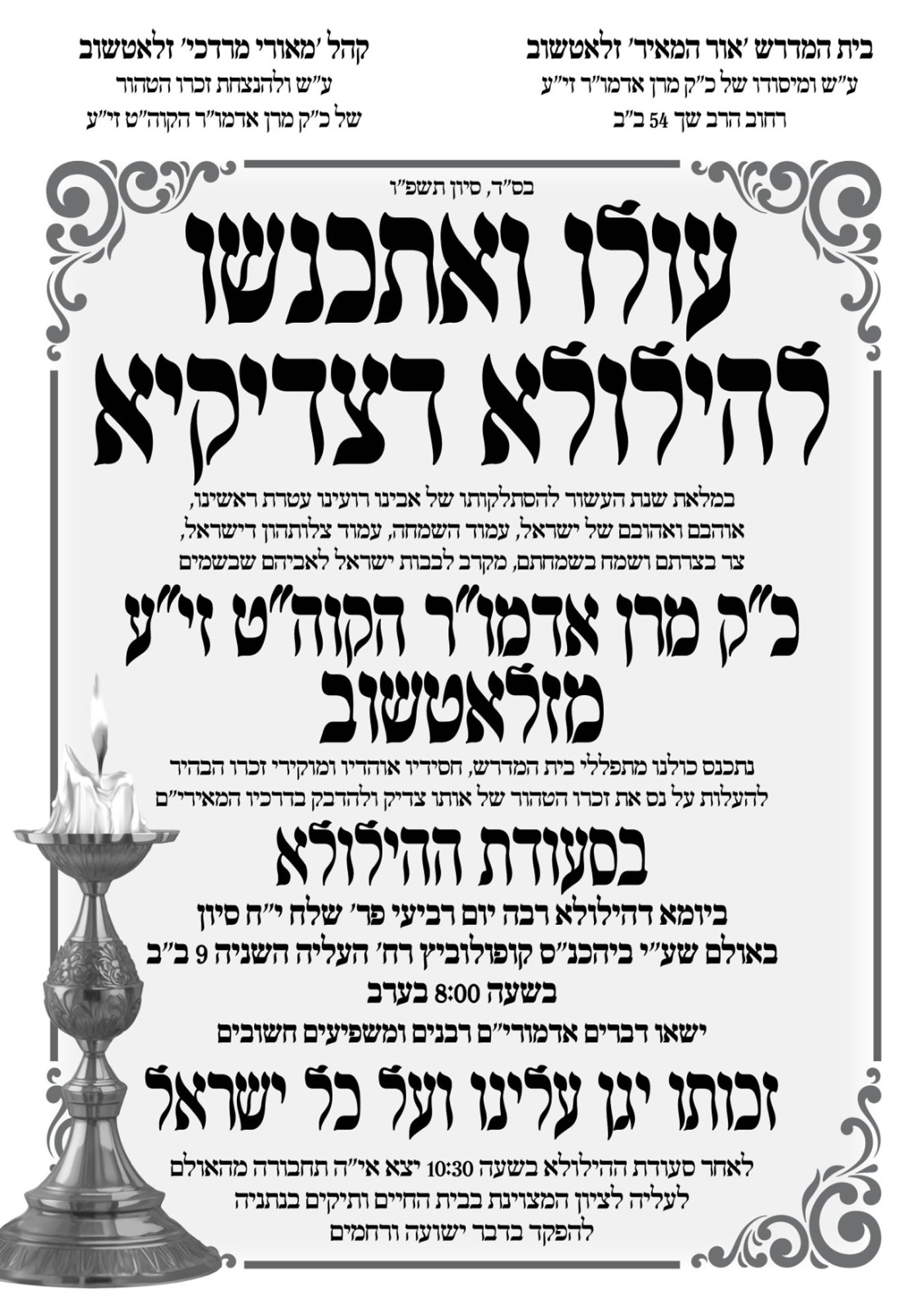 הילולא קדישא בזלאטשוב