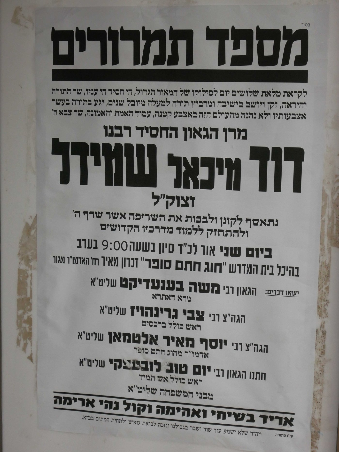  עצרת הספד על רבי דוד מיכאל שמידל זצ"ל