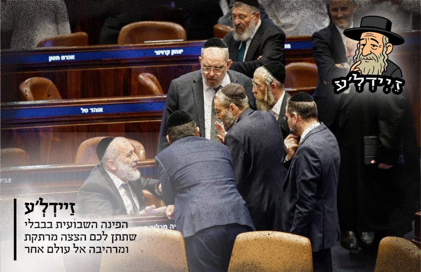 הח"כים שלא מדברים זה עם זה | 'זיידל'ע' עם כל התמונות, הנייעס והחשיפות של השבוע