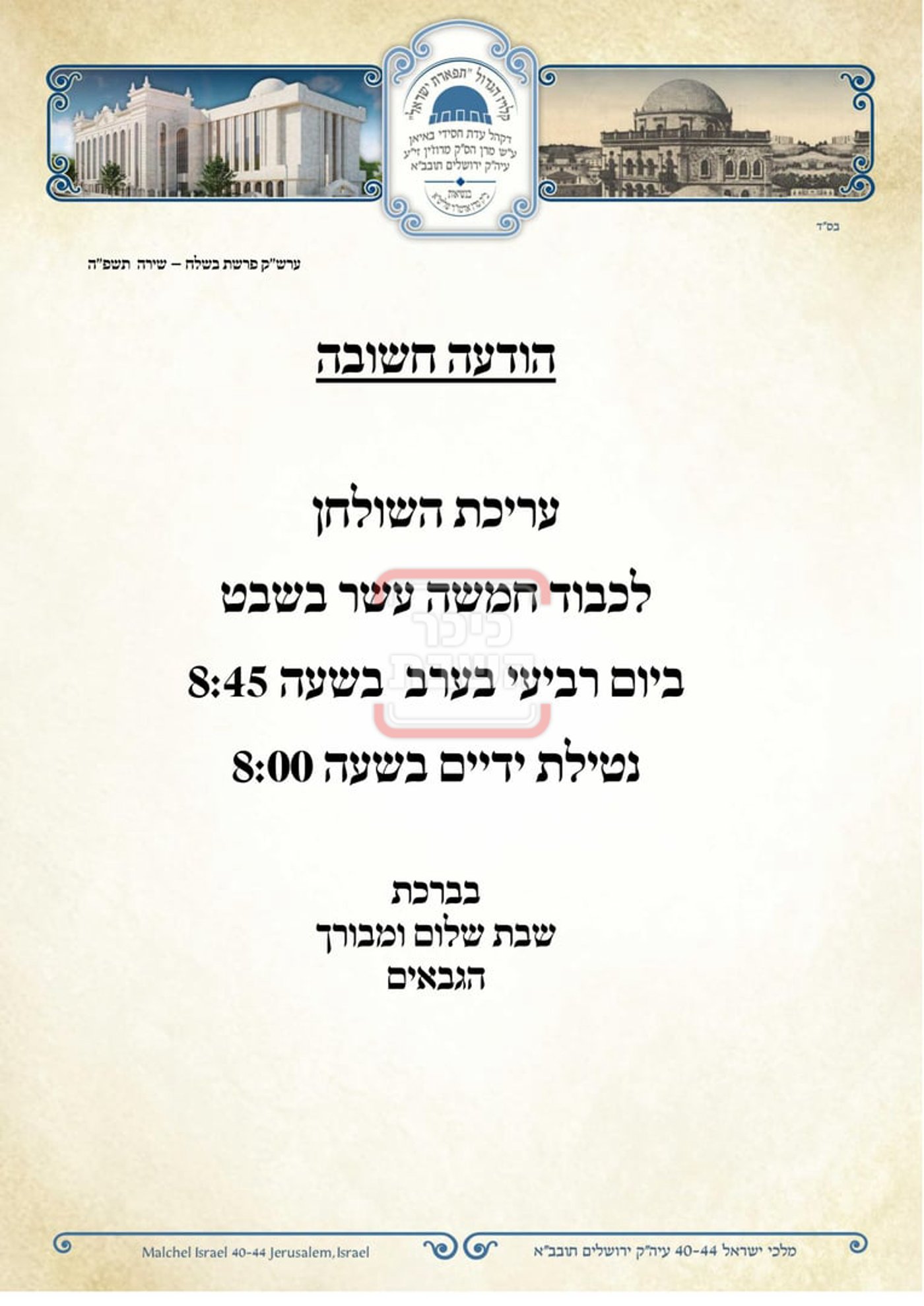 זמני ומועדי ט"ו בשבט בחצרות הקודש
