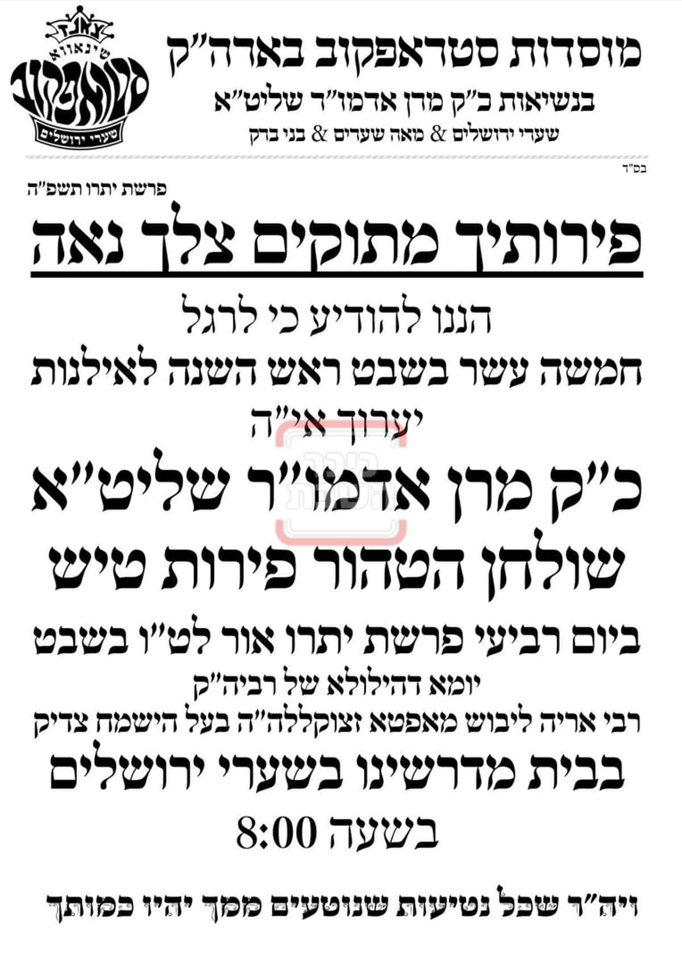 זמני ומועדי ט"ו בשבט בחצרות הקודש