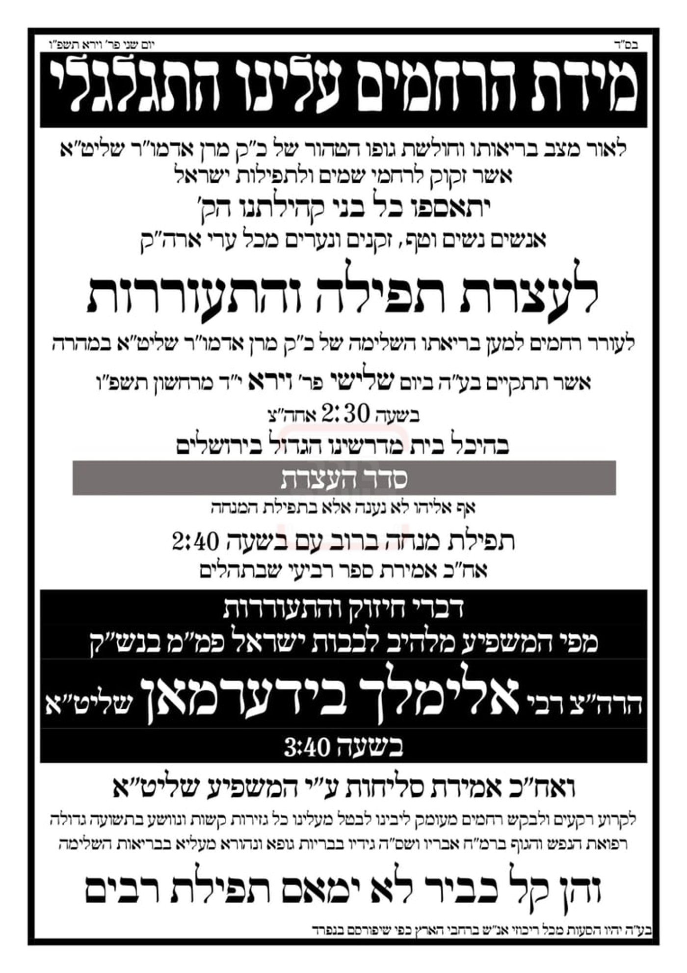 לקרוע שערי שמים: האדמו"ר מאושפז בהדסה, החסידים יתאספו לעצרת תפילה וסליחות