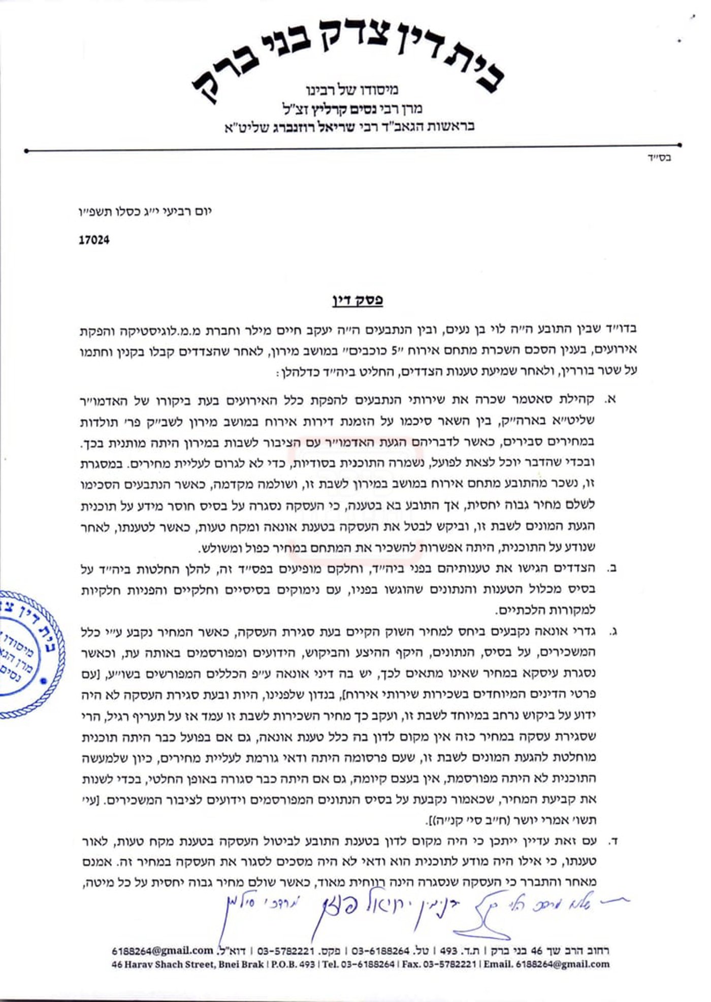 פסק הבית דין