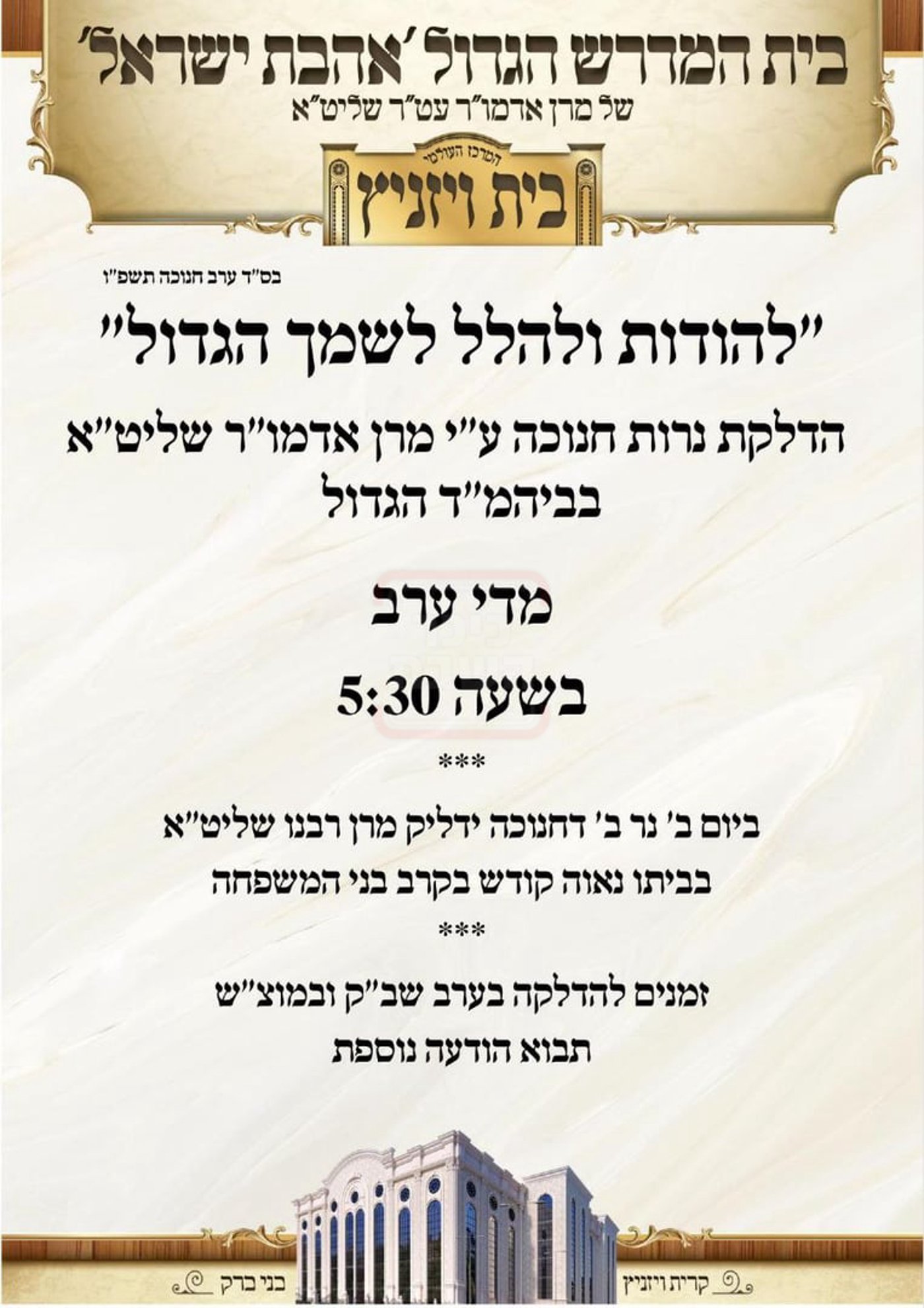 זמני חנוכה בחצה"ק ויז'ניץ