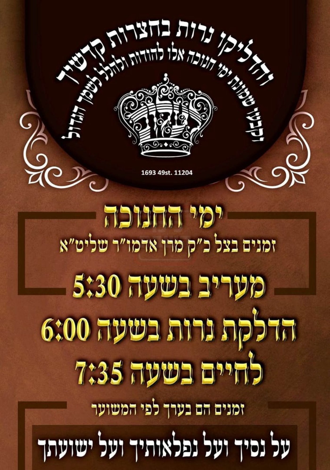 זמני חנוכה בחצה"ק לעלוב ארה"ב