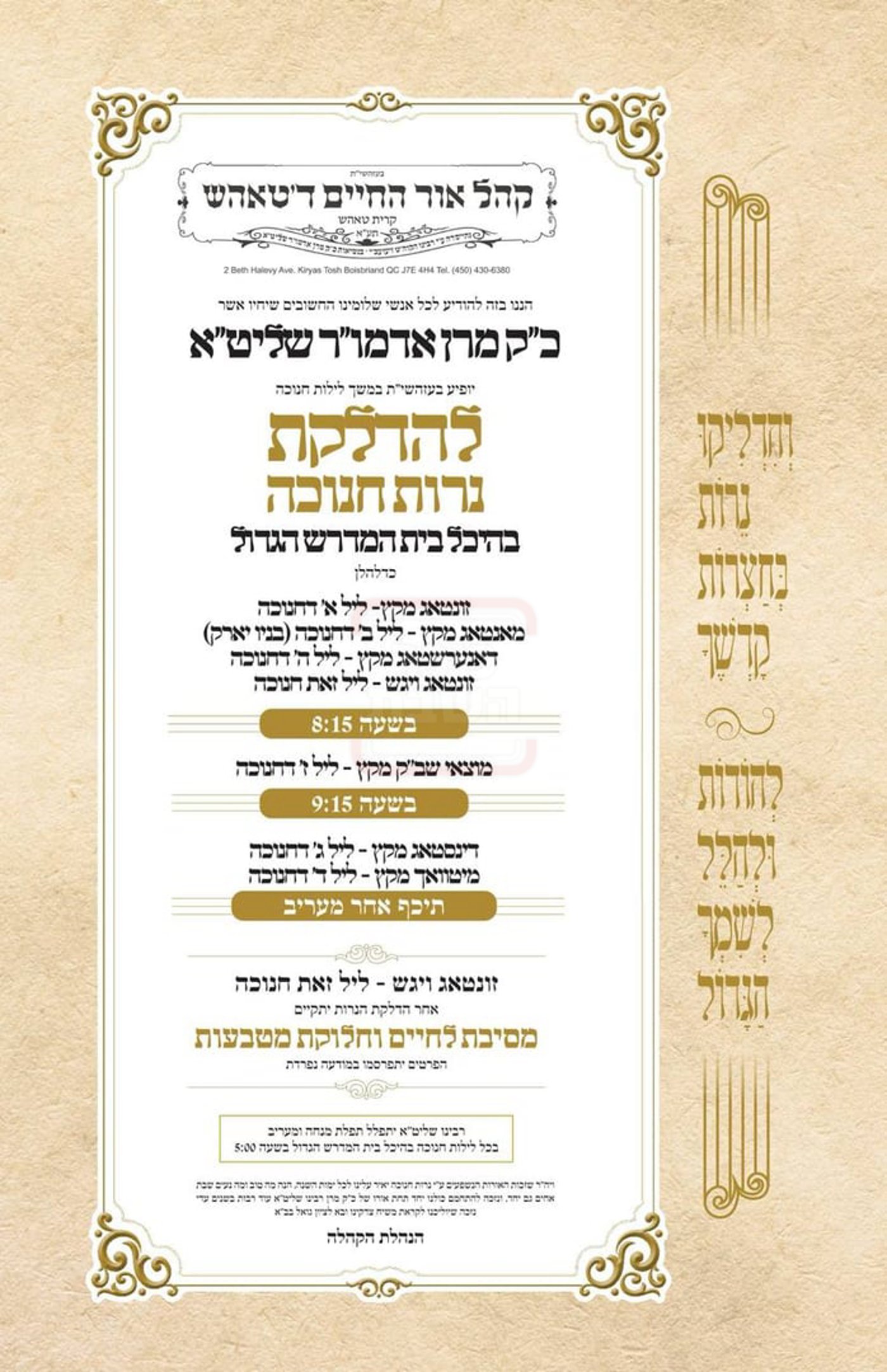 זמני חנוכה בחצה"ק טאהש