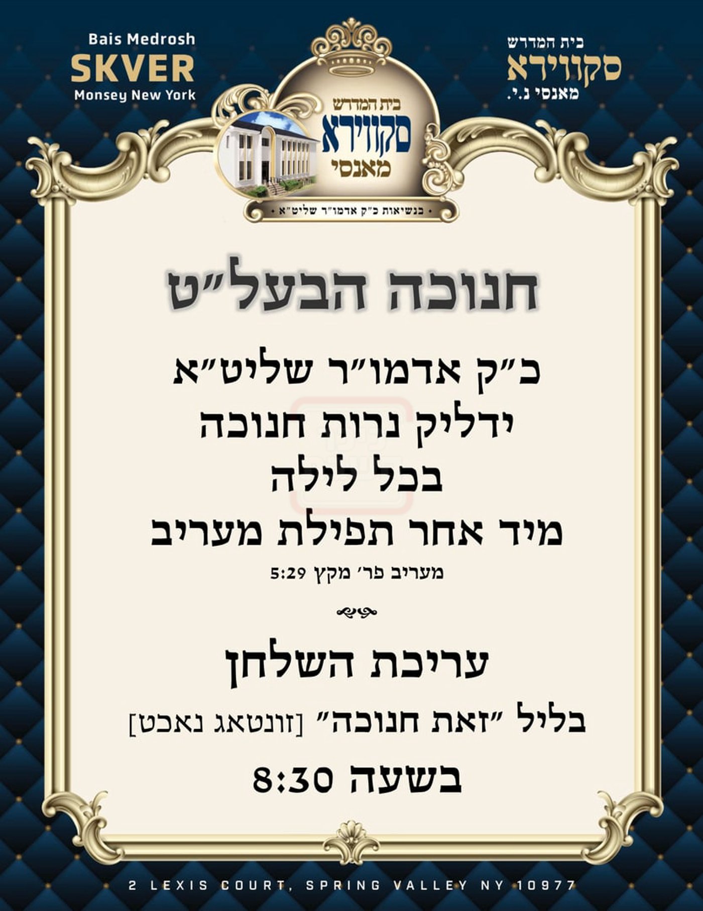 זמני חנוכה בחצה"ק סקווירא מונסי