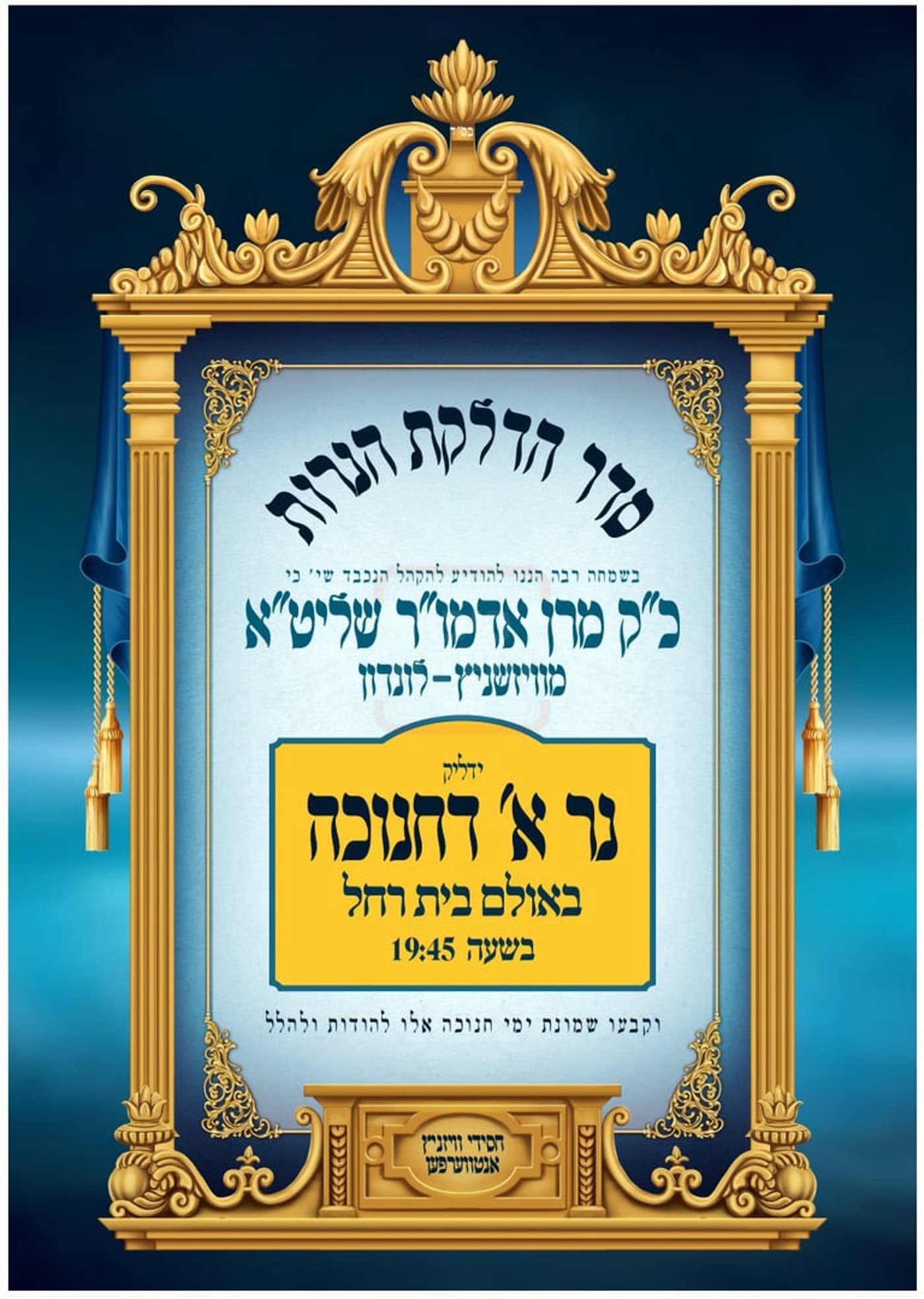 זמני חנוכה בחצה"ק ויז'ניץ לונדון