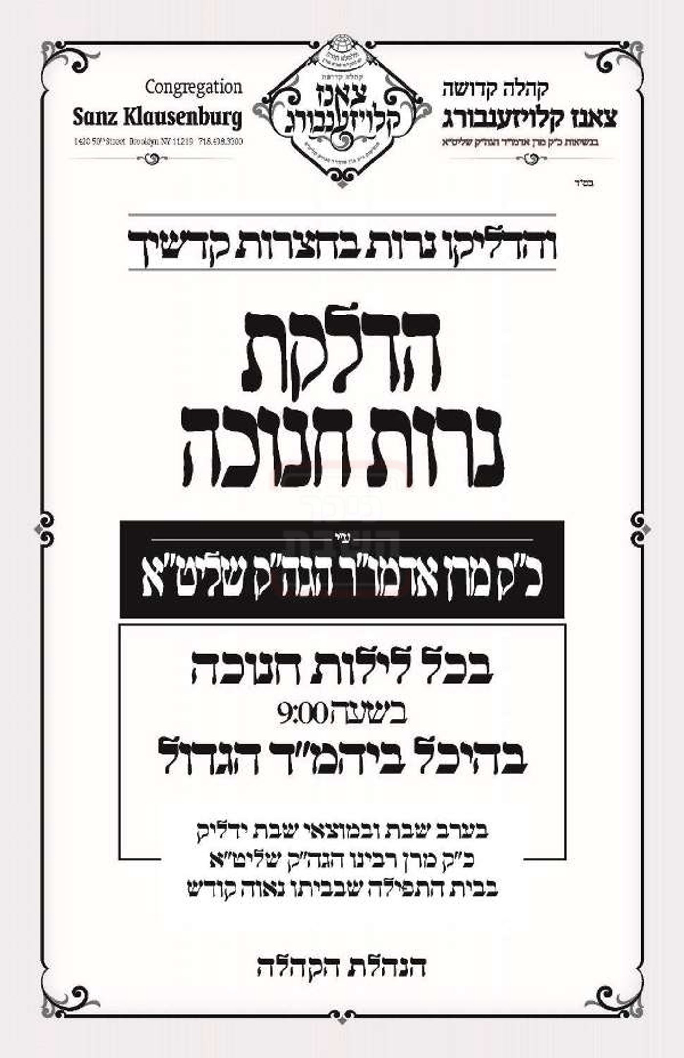 זמני חנוכה בחצה"ק צאנז קלויזנבורג