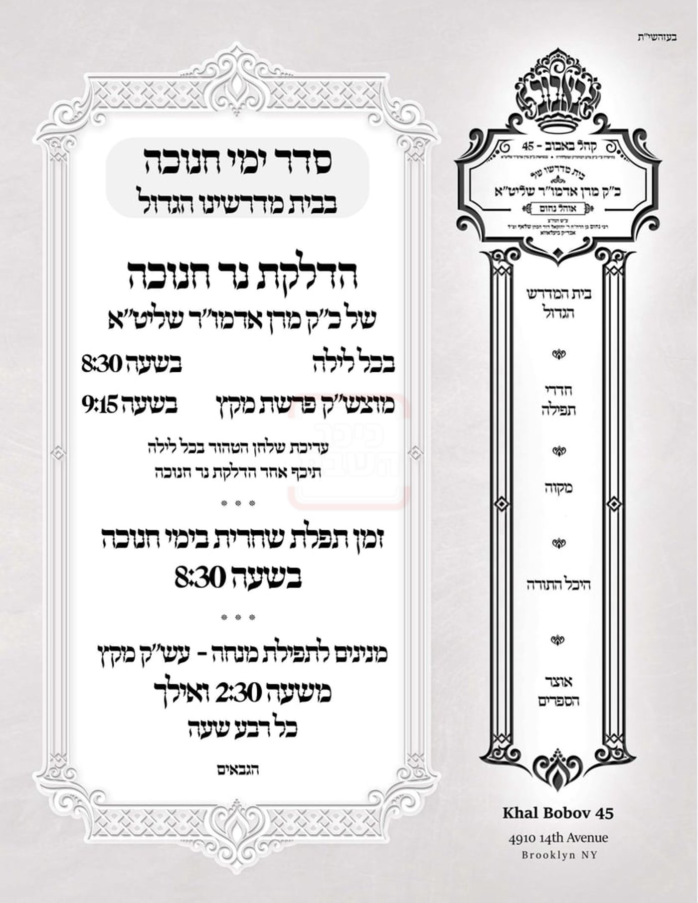 זמני חנוכה בחצה"ק באבוב 45