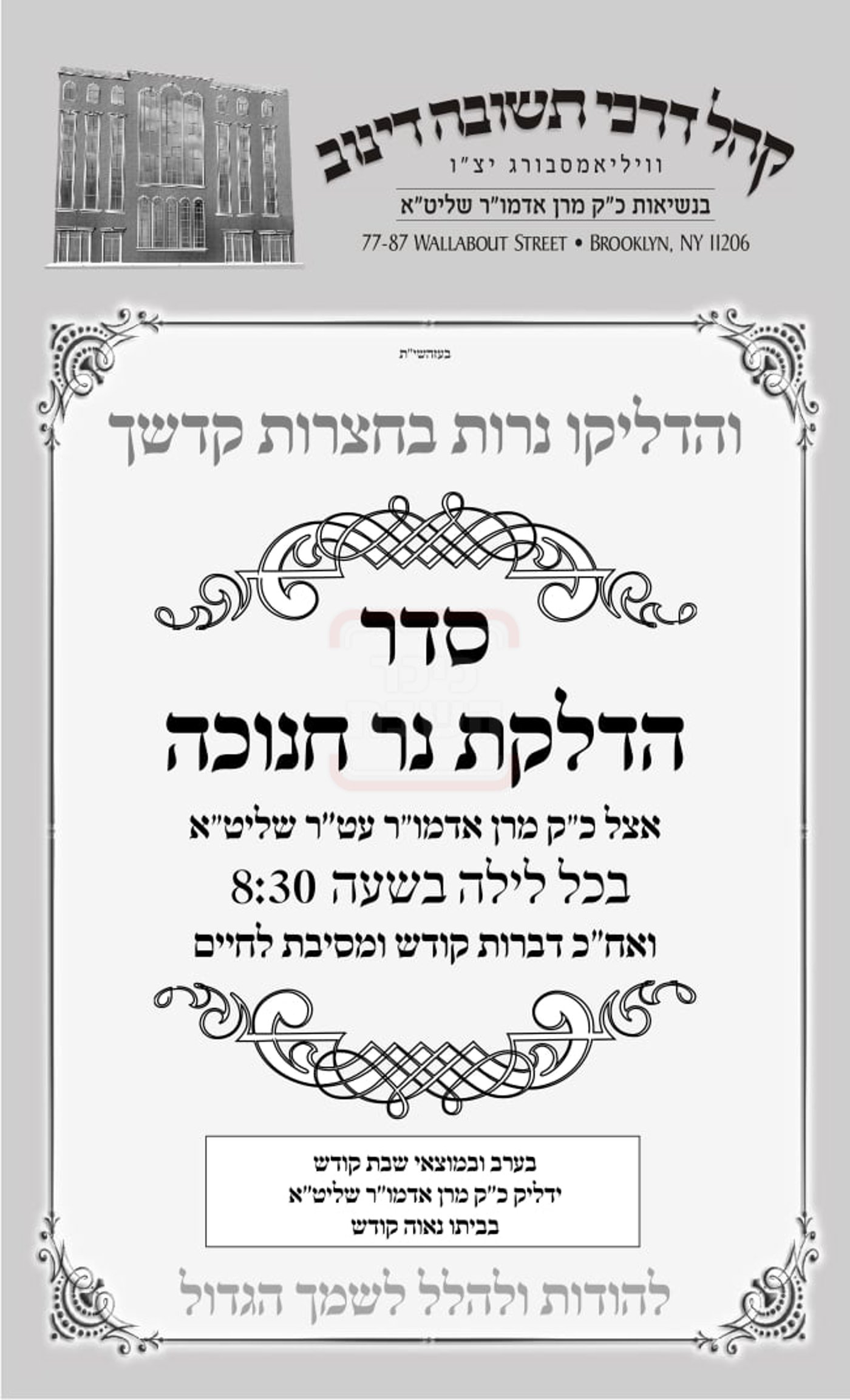 זמני חנוכה בחצה"ק דינוב