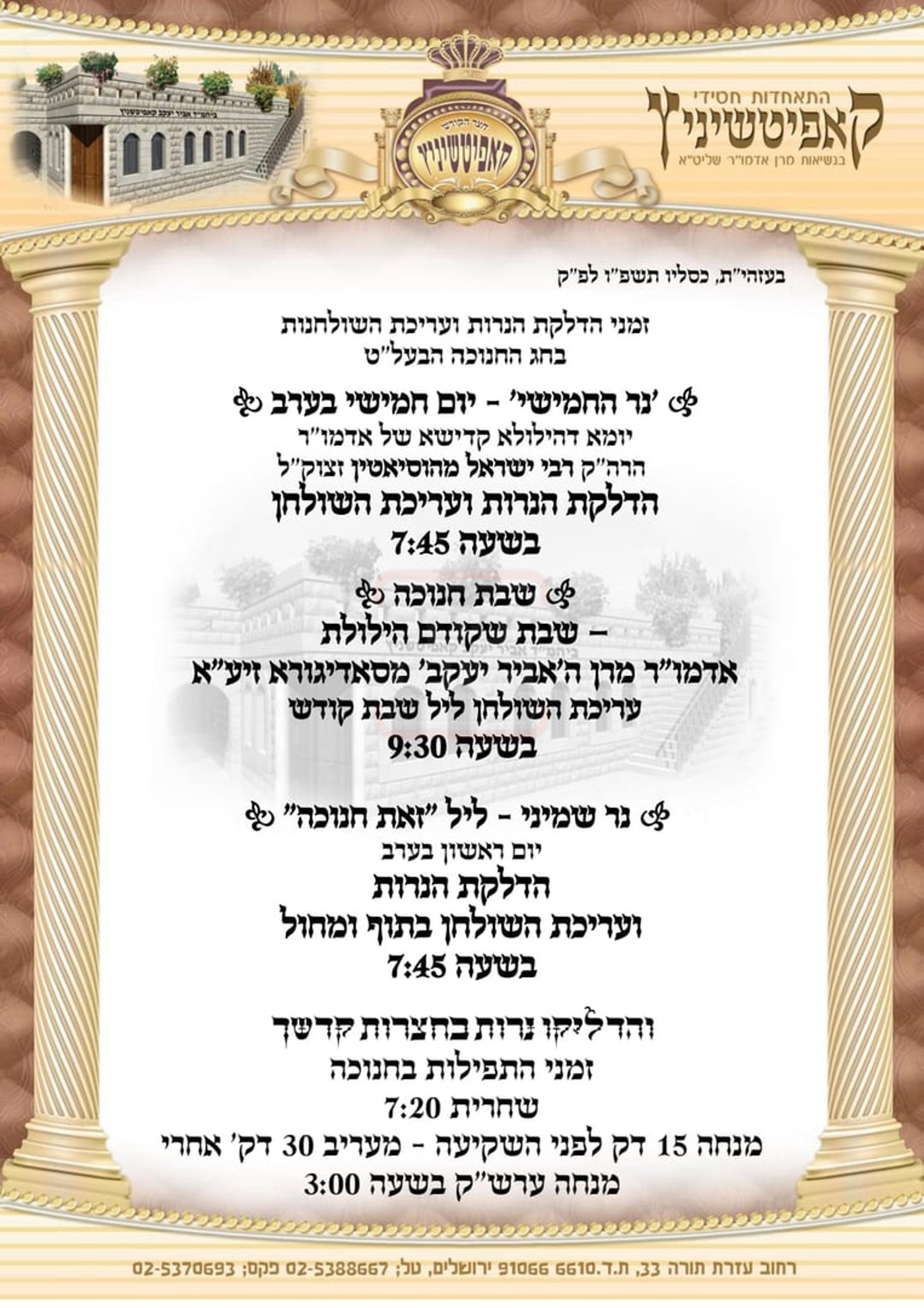 זמני חנוכה בחצה"ק קאפיטשניץ