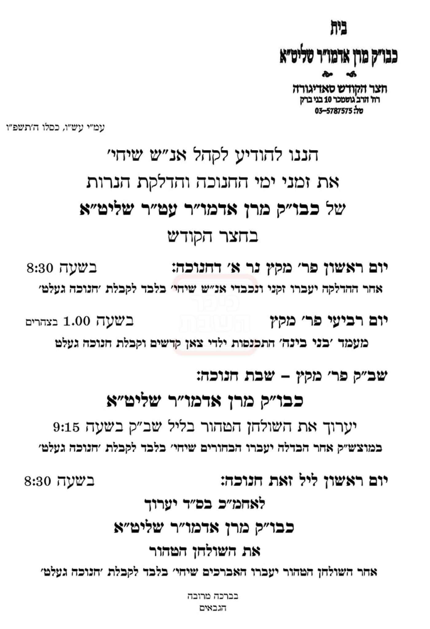 זמני חנוכה בחצה"ק סאדיגורה