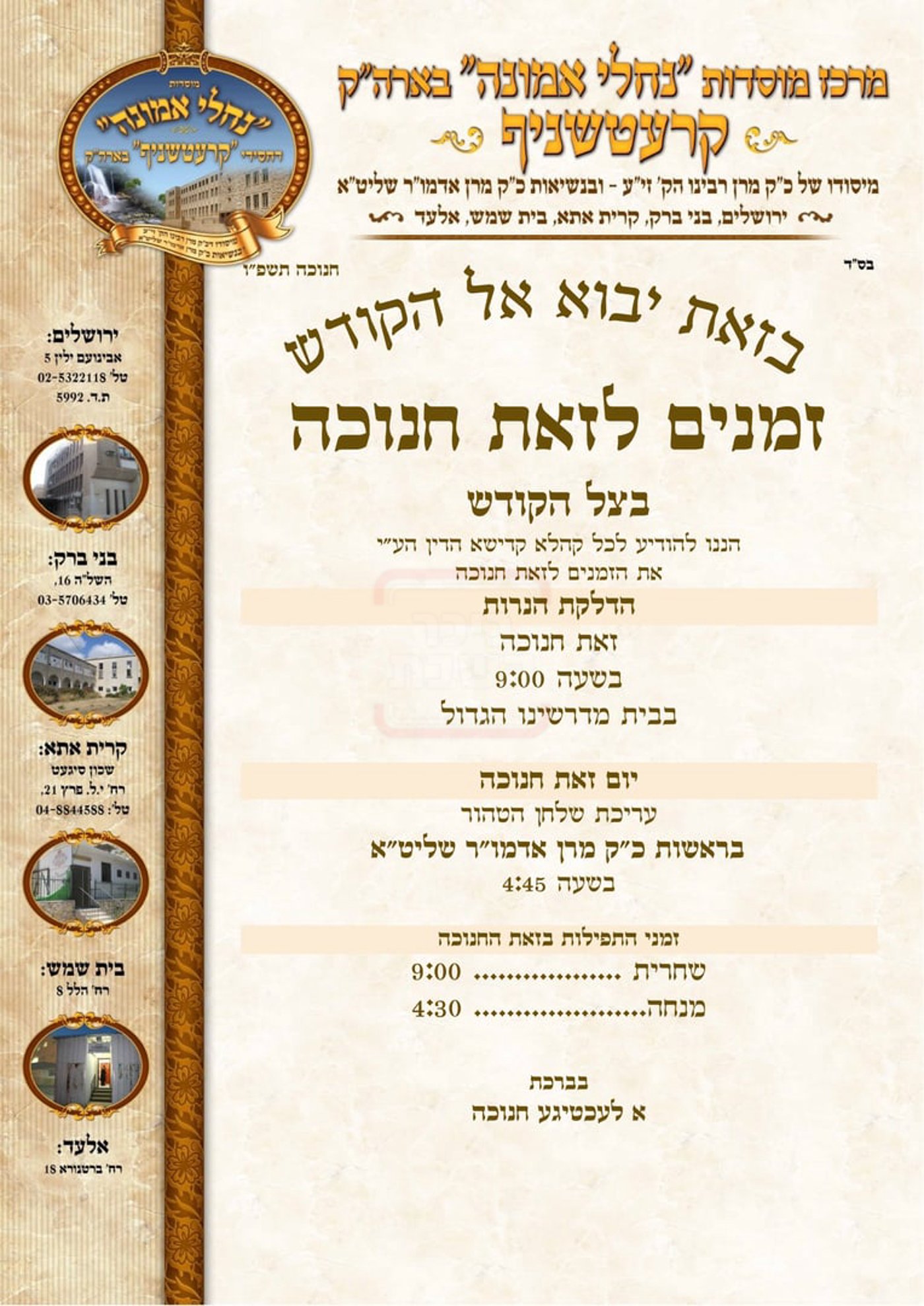 זמני חנוכה בחצה"ק קרעטשניף י-ם