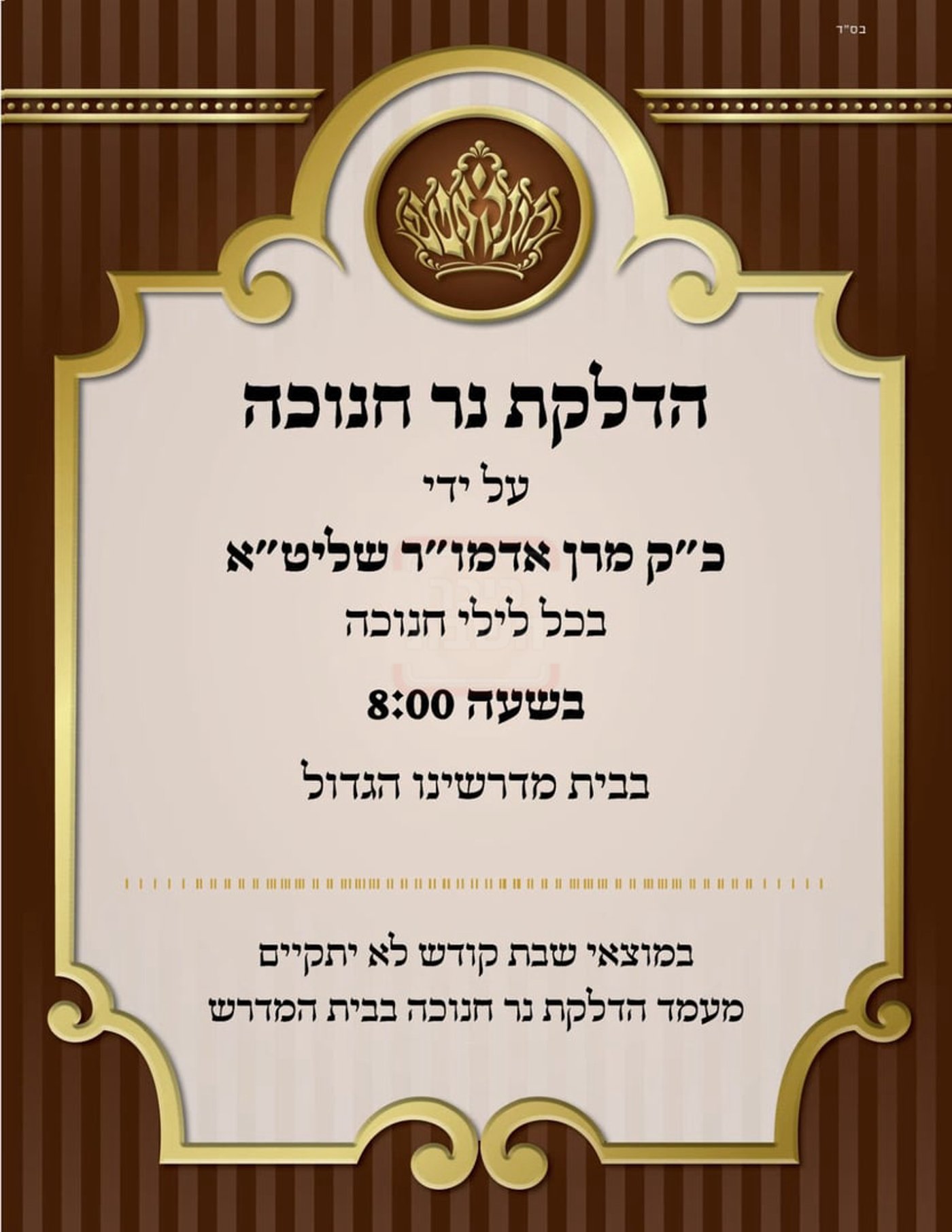 זמני חנוכה בחצה"ק מונקאטש