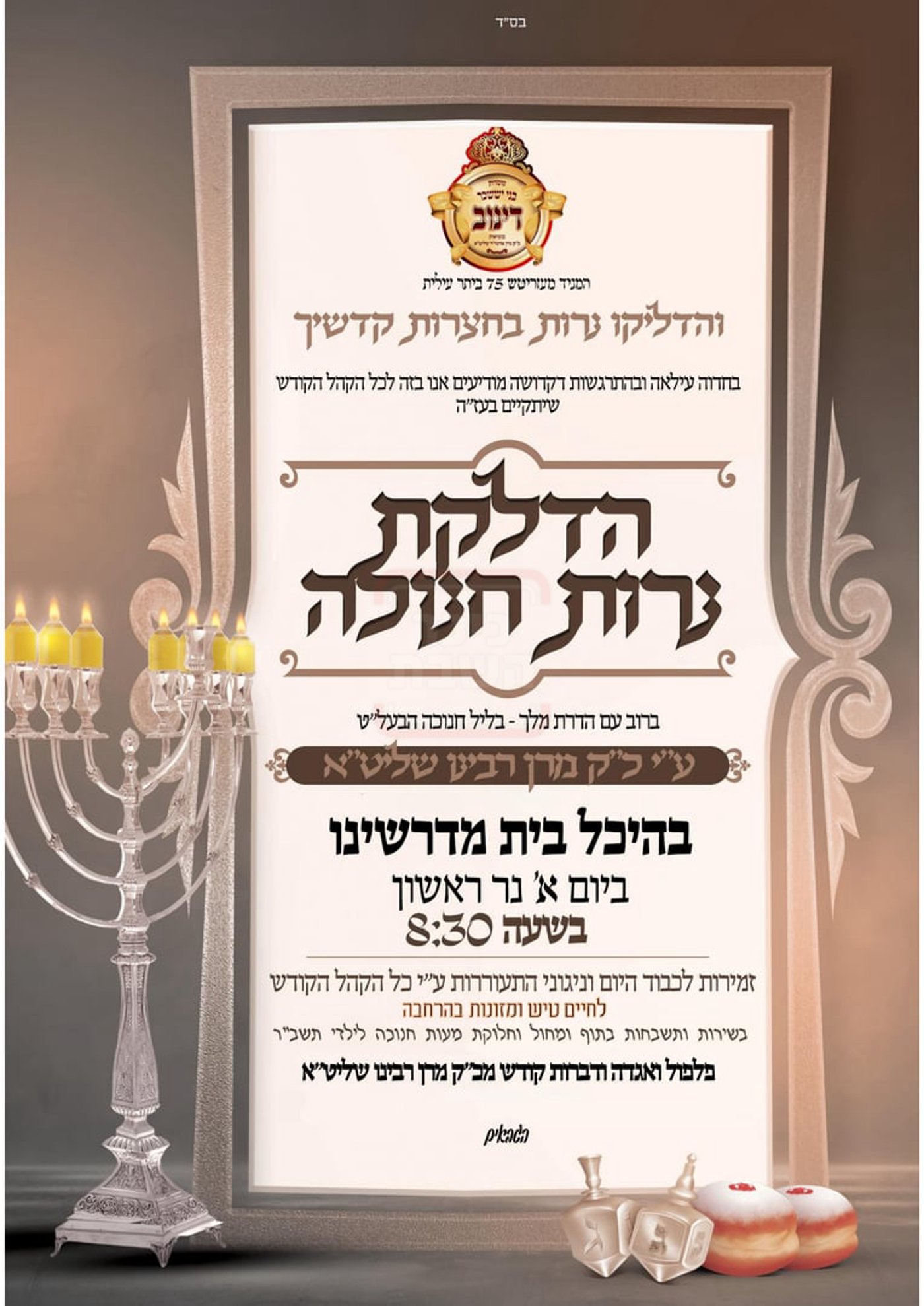 זמני חנוכה בחצה"ק דינוב ביתר