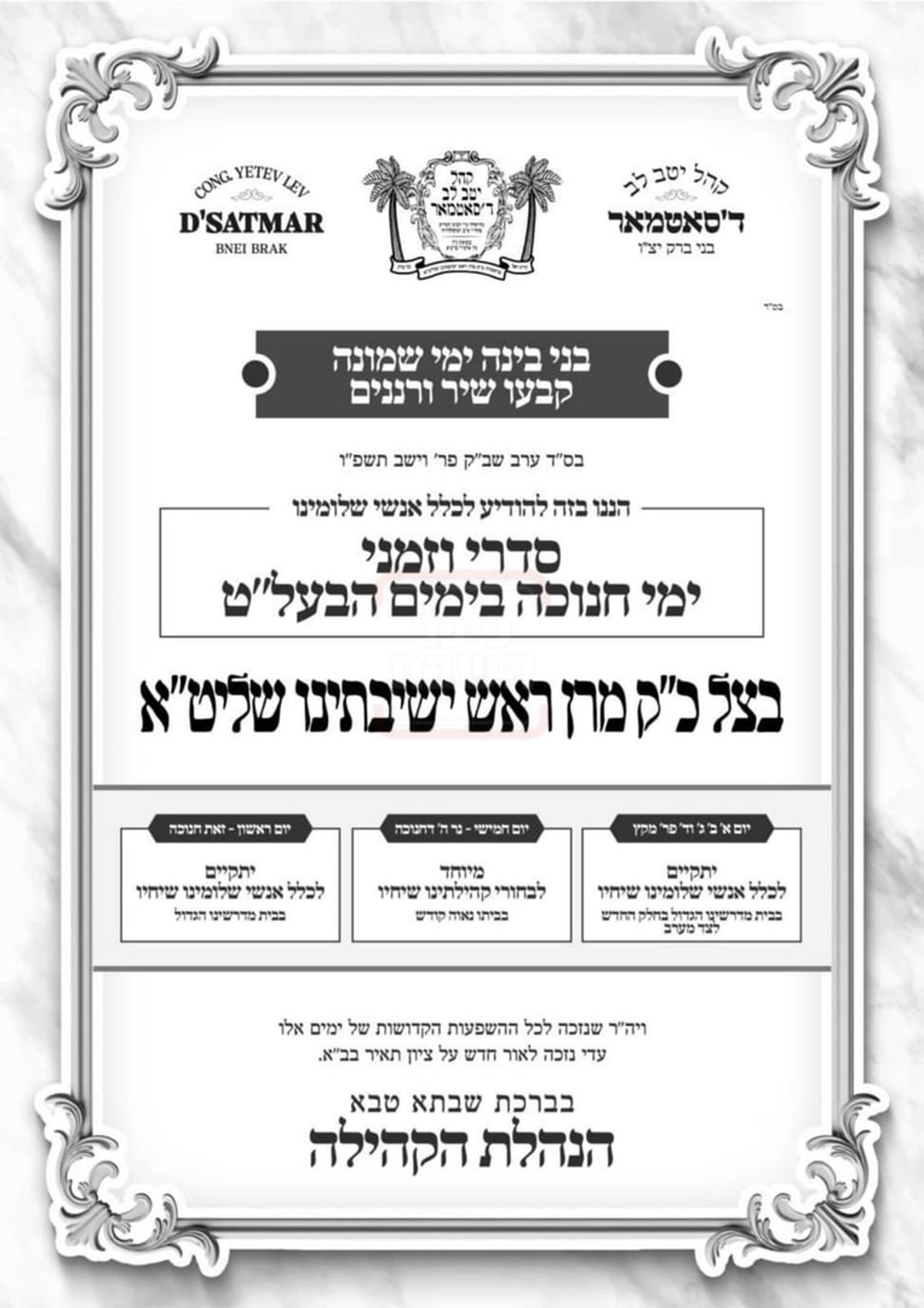 זמני חנוכה אצל הגה"צ רבי חיים צבי מייזליש