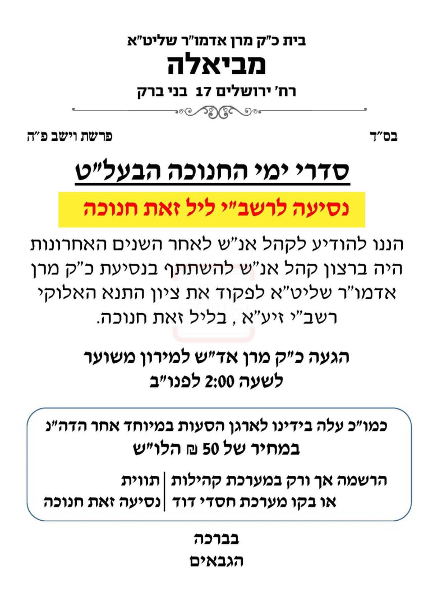 זמני חנוכה בחצה"ק ביאלה בני ברק