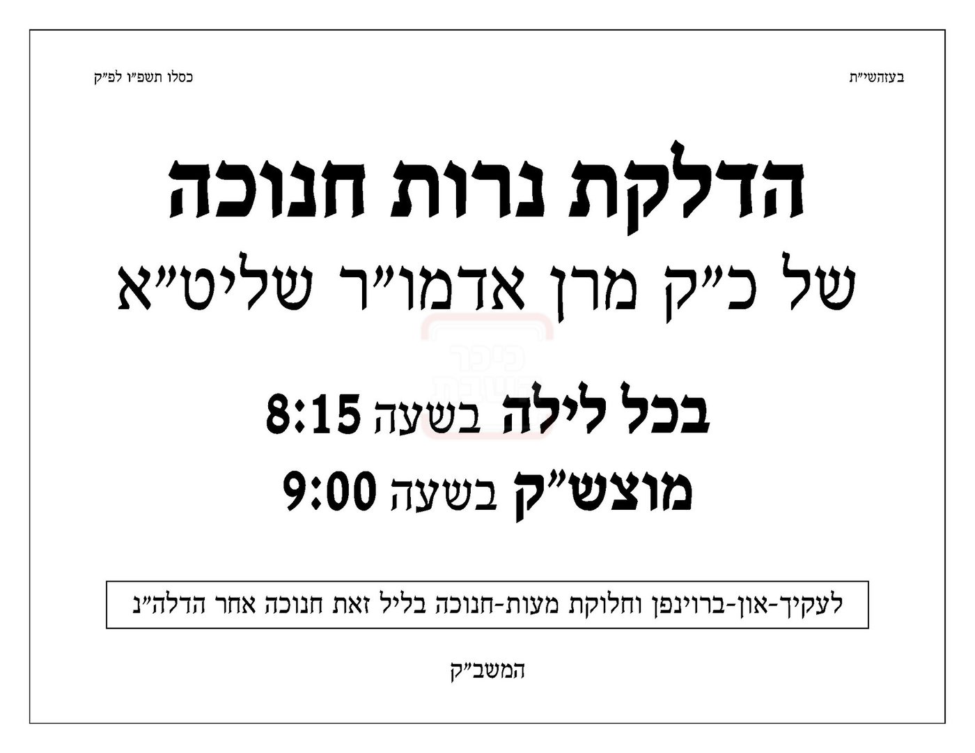 זמני חנוכה בחצה"ק