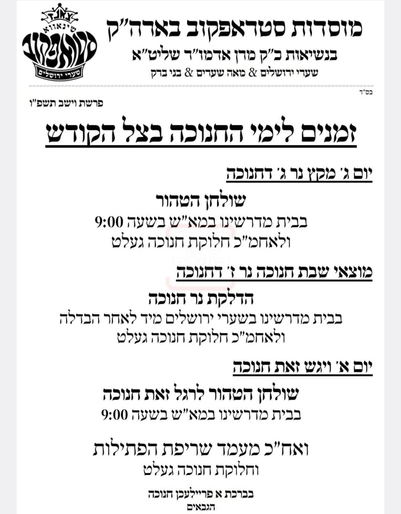 זמני חנוכה בחצה"ק סטרופקוב