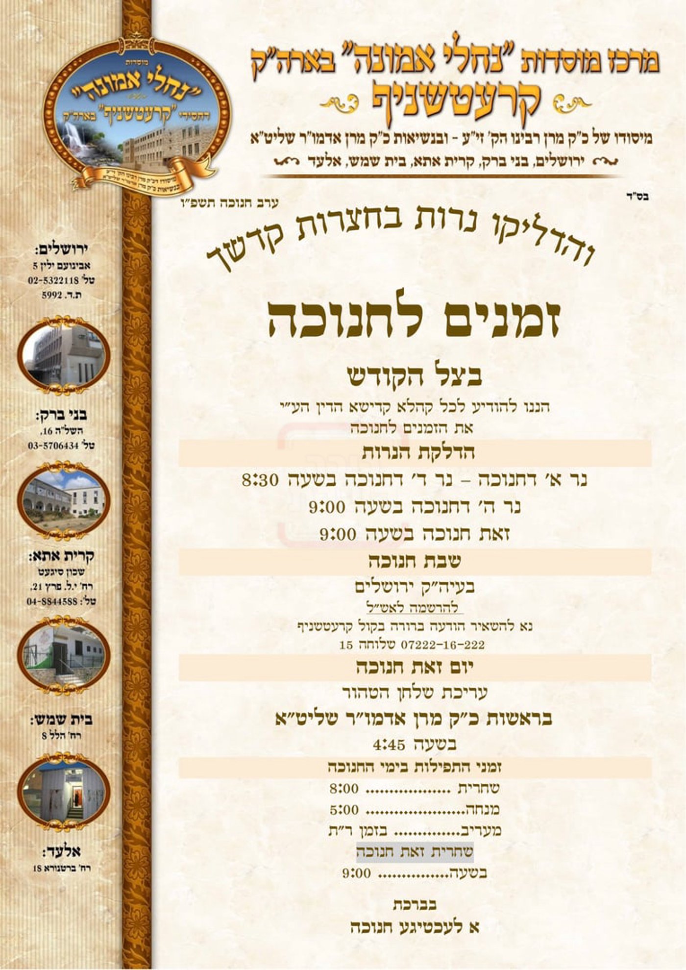 זמני חנוכה בחצה"ק קרעטשניף י-ם