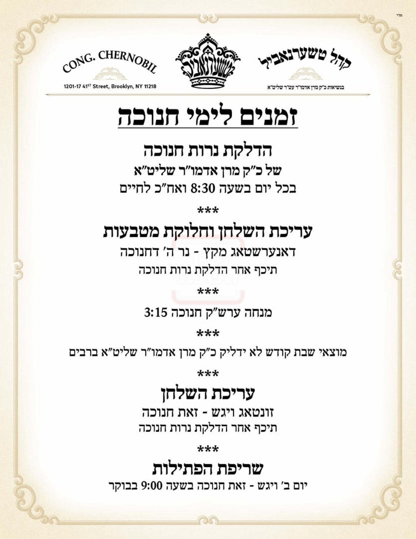 זמני חנוכה בחצה"ק טשערנוביל בורו פארק