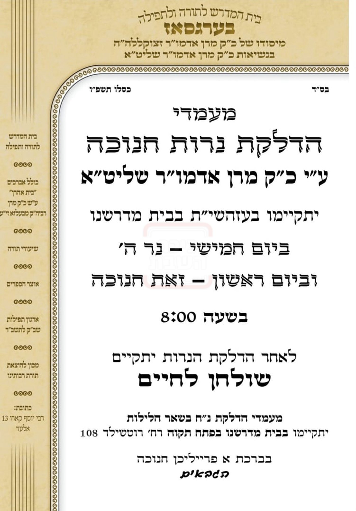 זמני חנוכה בחצה"ק בערגזאס