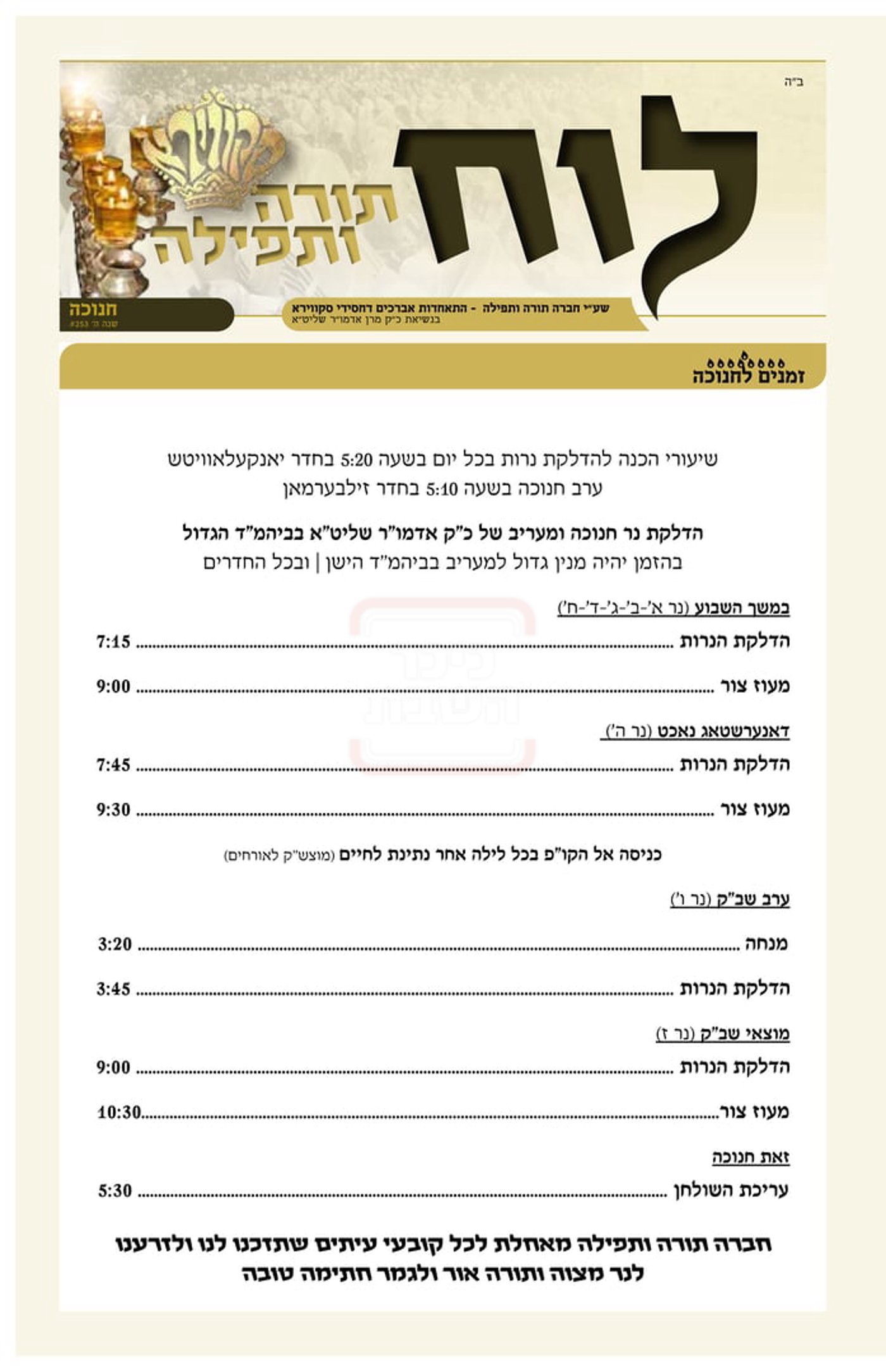 זמני חנוכה בחצה"ק סקווירא