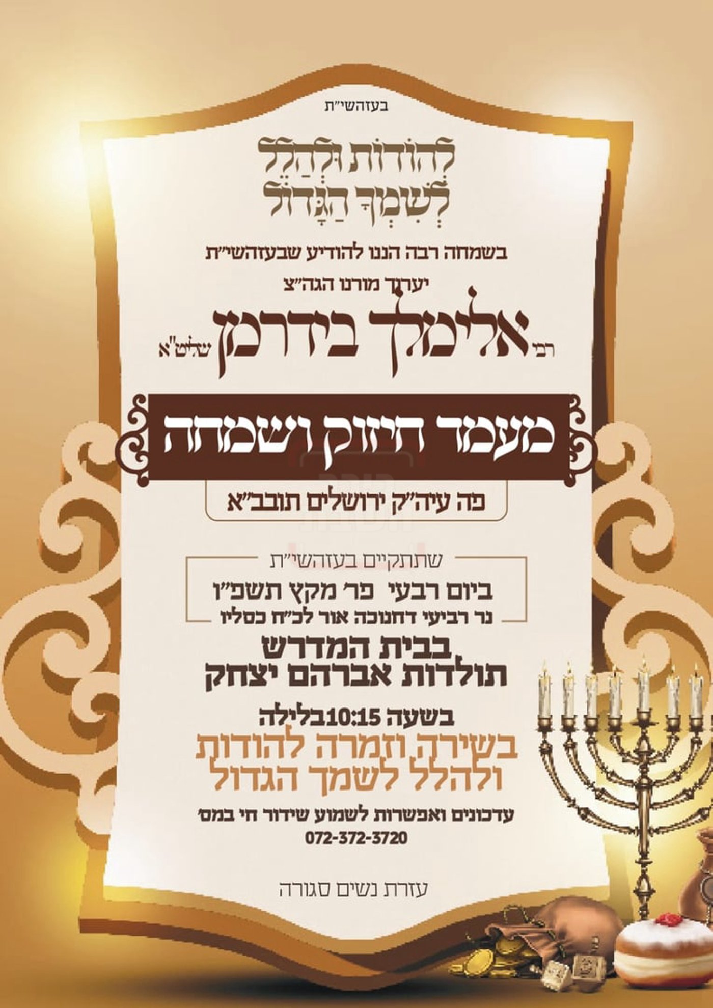 זמני חנוכה אצל הרה"צ רבי אלימלך בידרמן