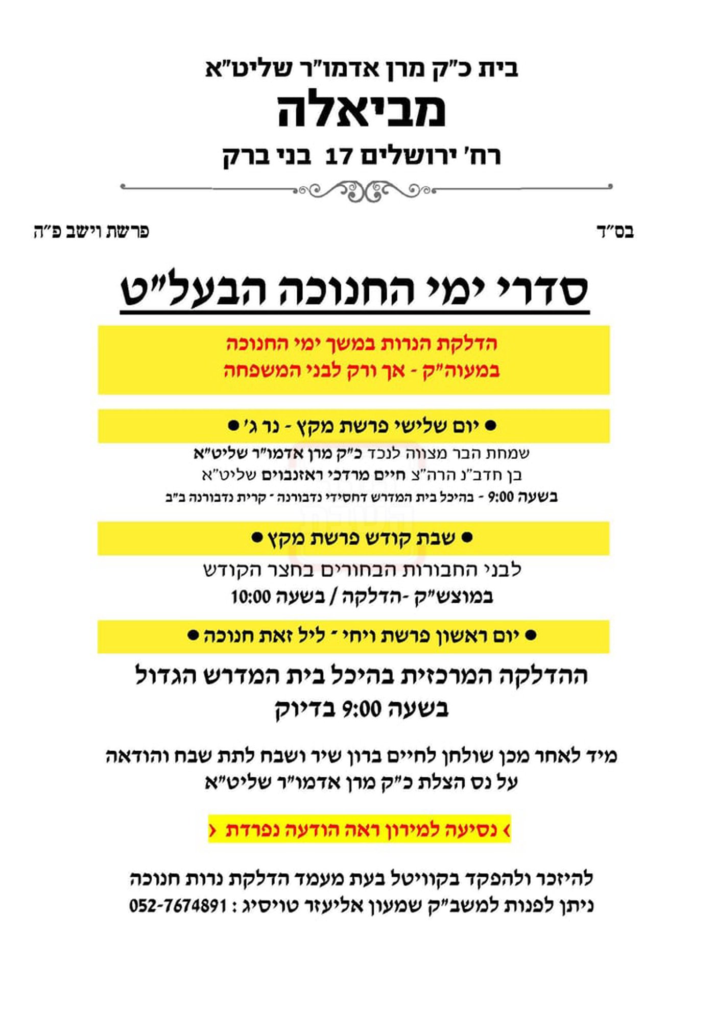 זמני חנוכה בחצה"ק ביאלה בני ברק