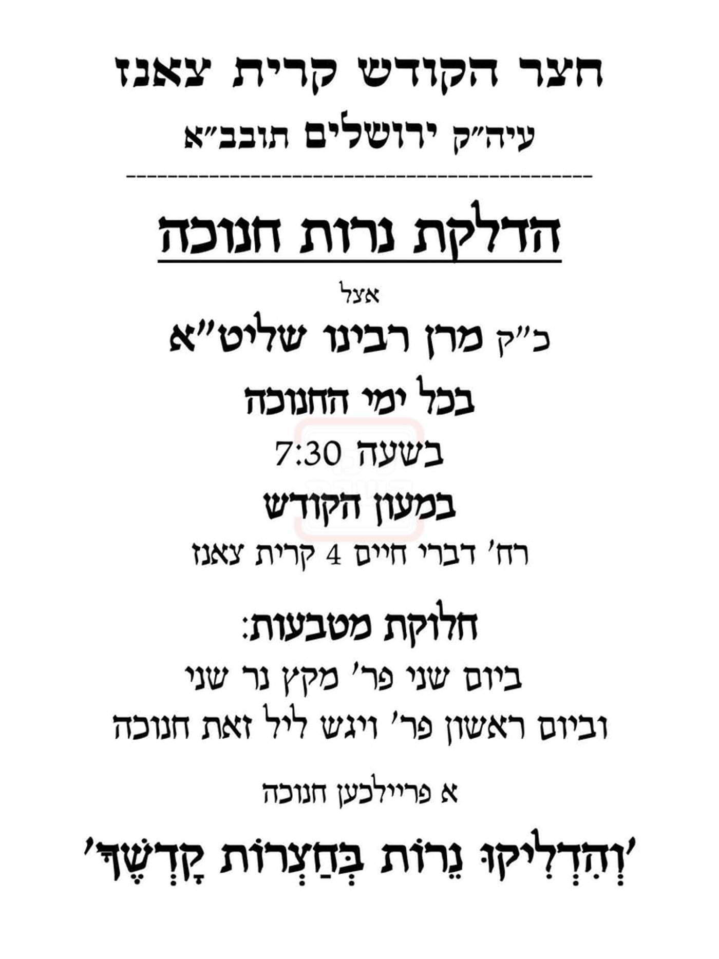 זמני חנוכה אצל הגה"צ רבי דב וייס, גאב"ד קריית צאנז ירושלים