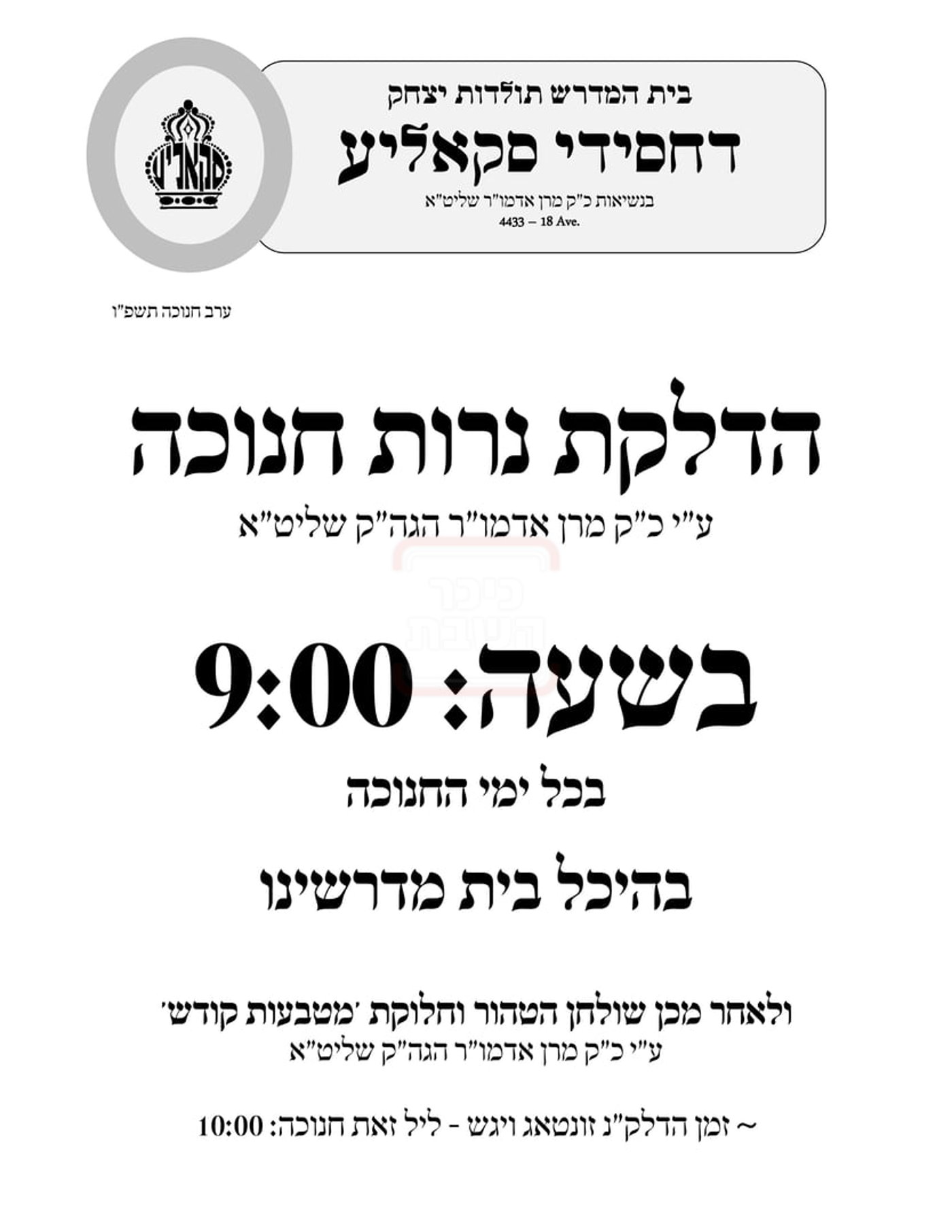 זמני חנוכה בחצה"ק סקוליא