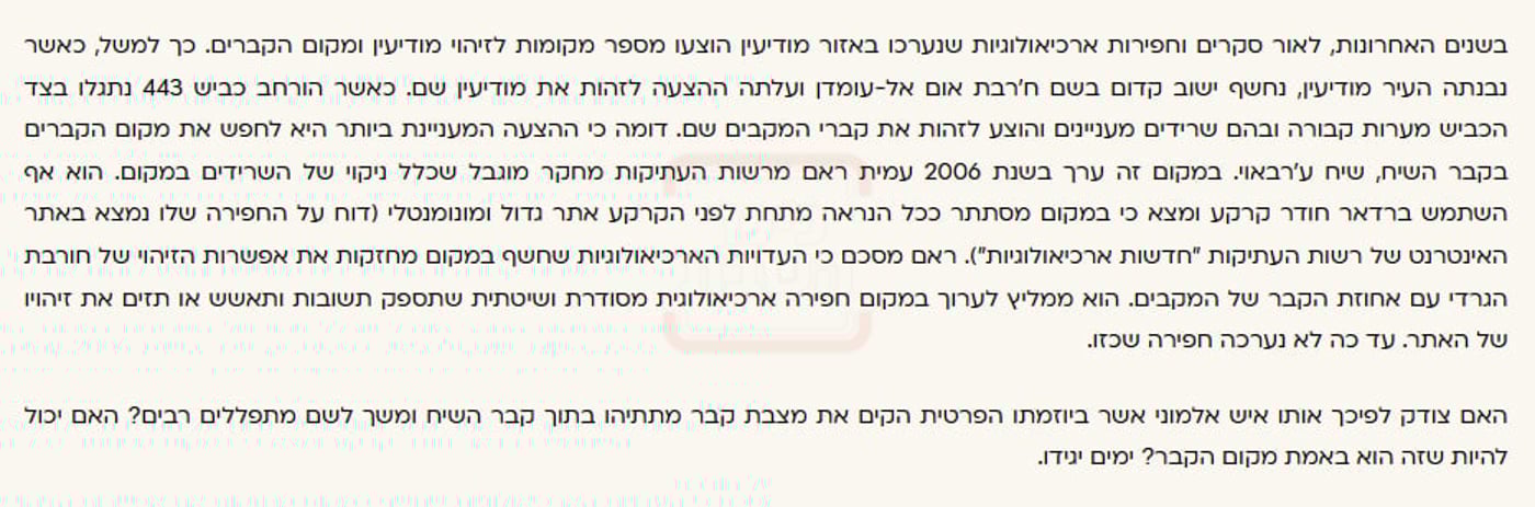 קטע ממאמרו של פרופ' דורון בר התוהה האם צדקו מציבי מצבת מתיתיהו בשייח ערבווי, וטוען שההצעה המעניינת לחפש קברי המכבים בשייח ערבוי!