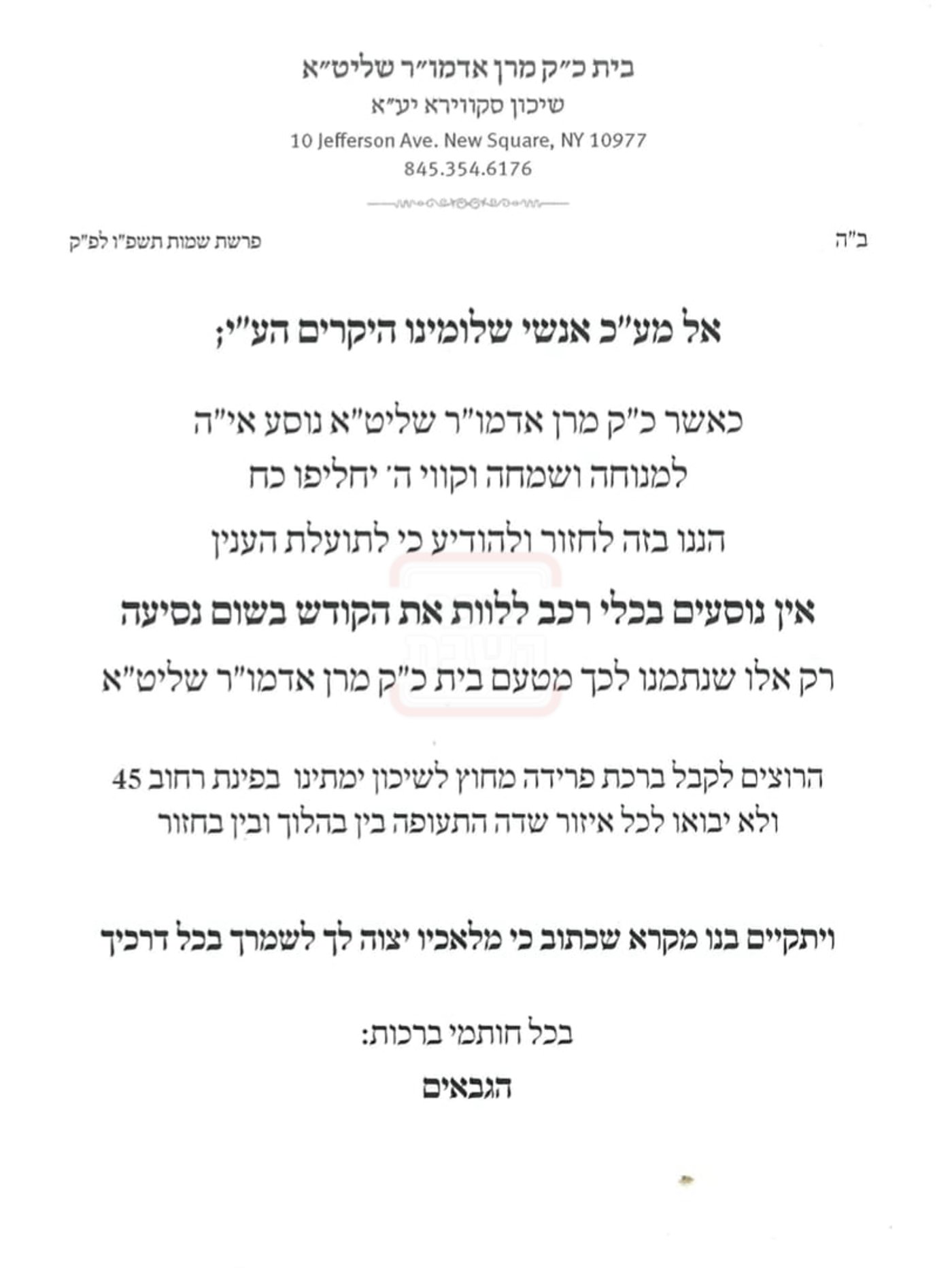 המודעה מטעם בית האדמו"ר מסקווירא