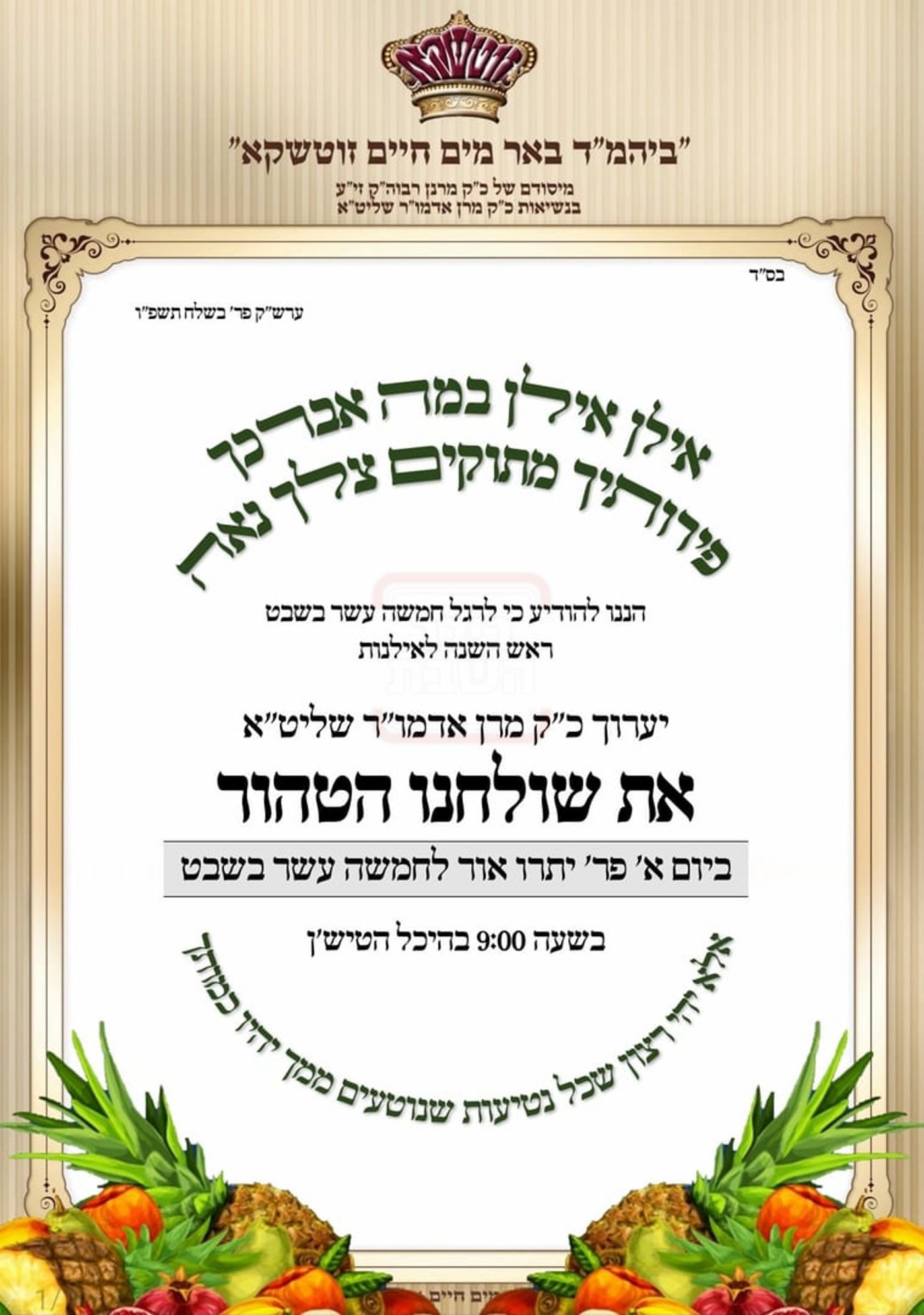 זמני ט"ו בשבט תשפ"ו בחצרות הקודש