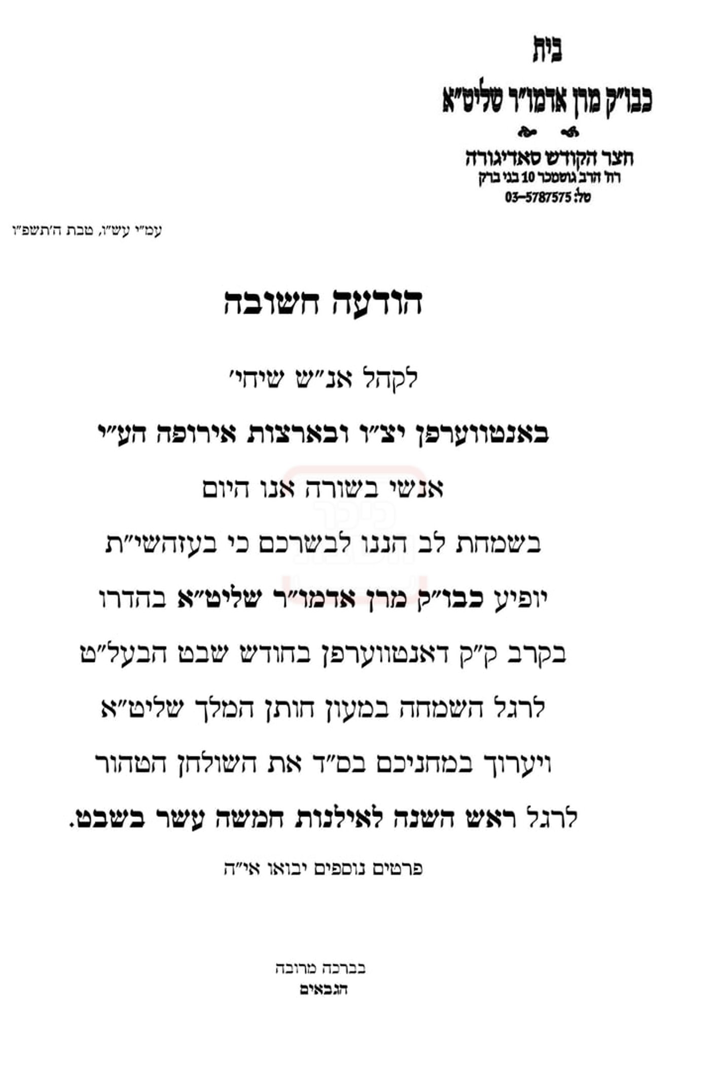 זמני ט"ו בשבט תשפ"ו בחצרות הקודש