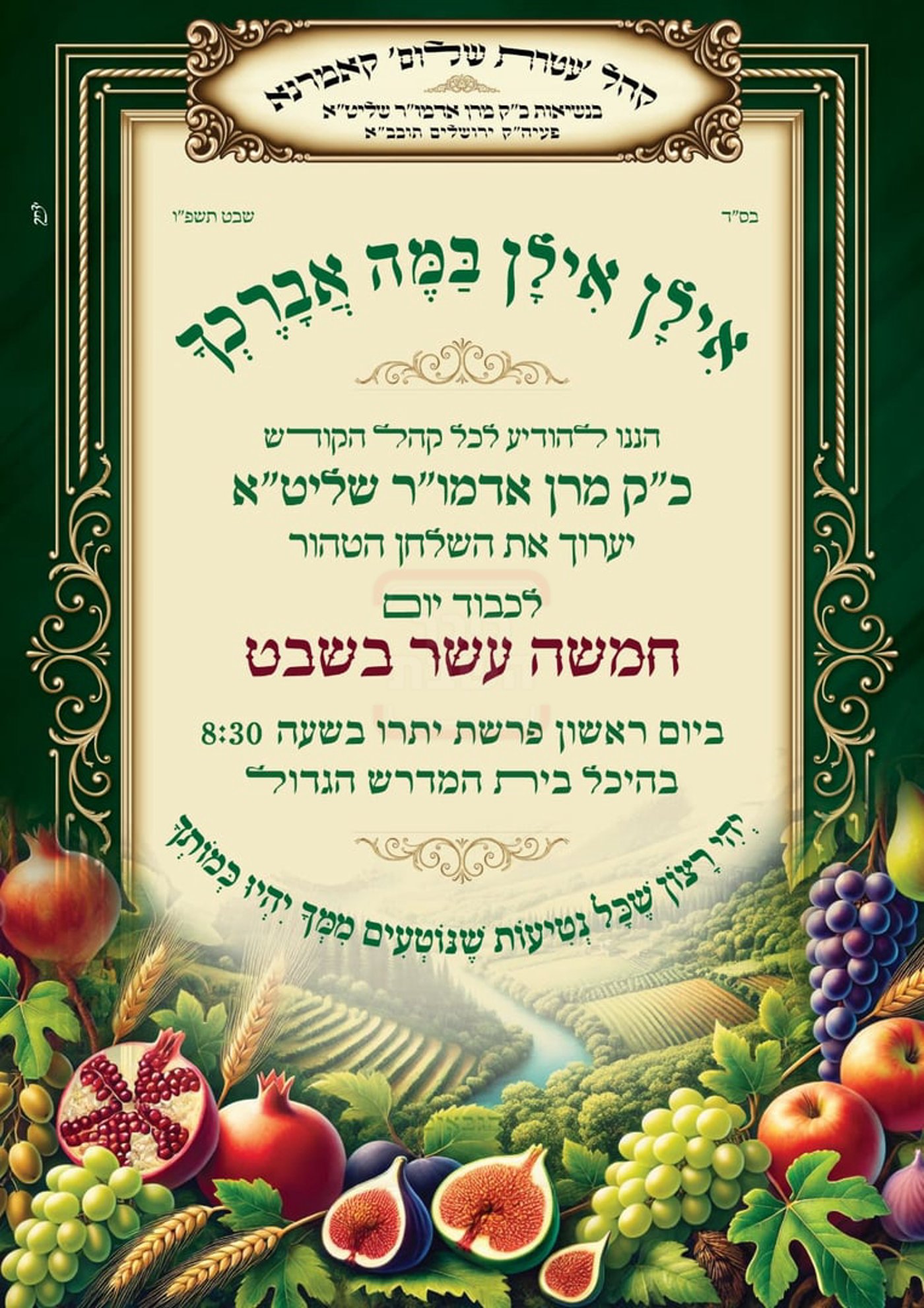 זמני ט"ו בשבט תשפ"ו בחצרות הקודש