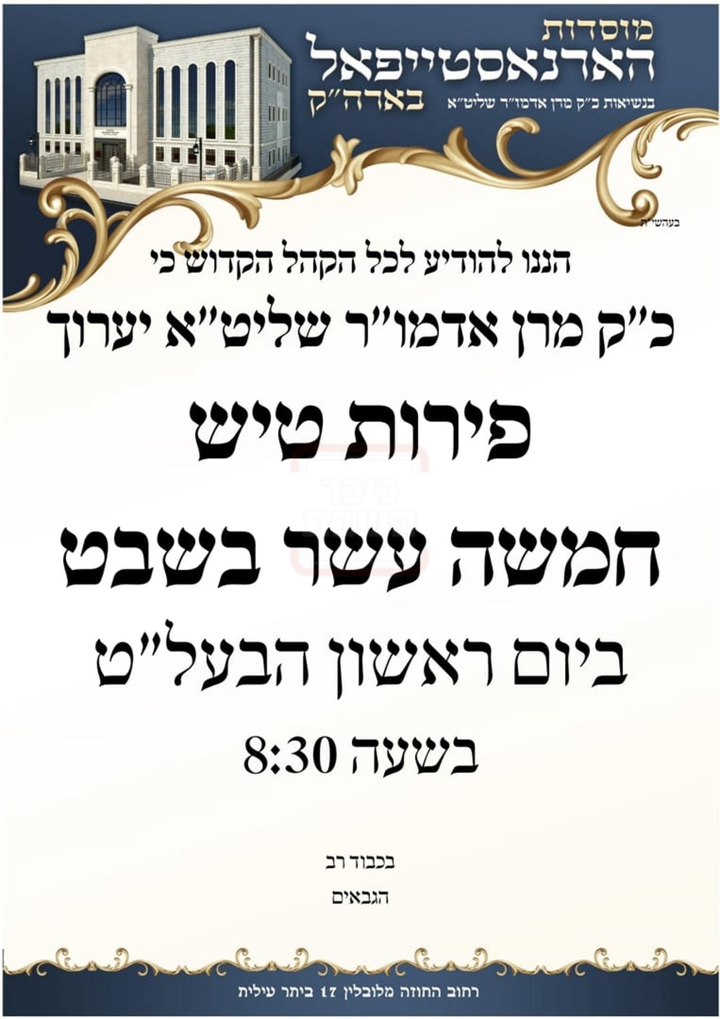 זמני ט"ו בשבט תשפ"ו בחצרות הקודש