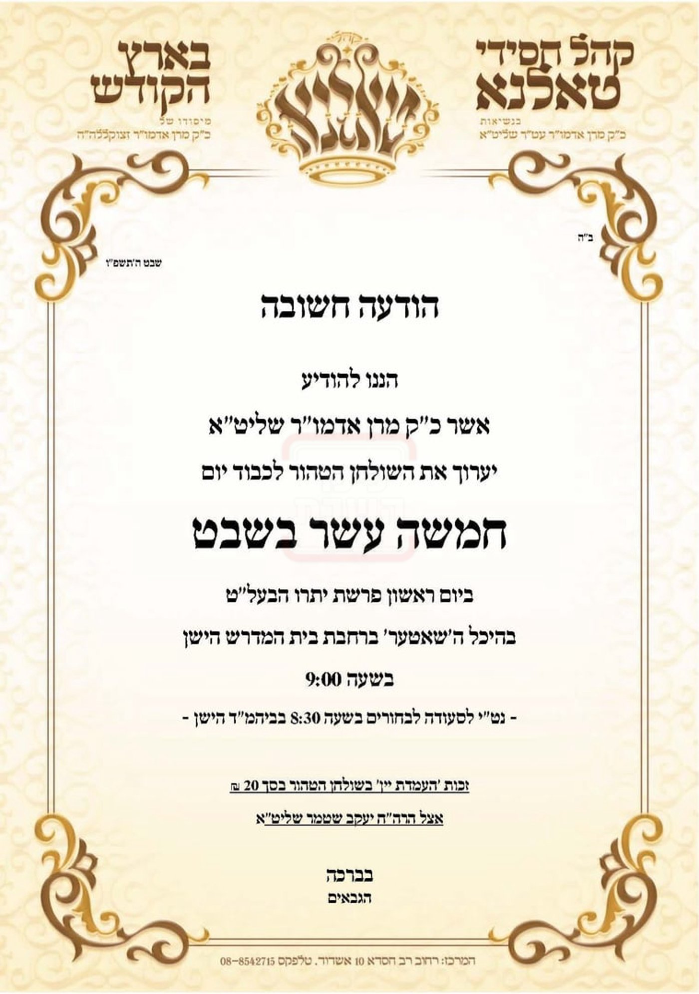 זמני ט"ו בשבט תשפ"ו בחצרות הקודש