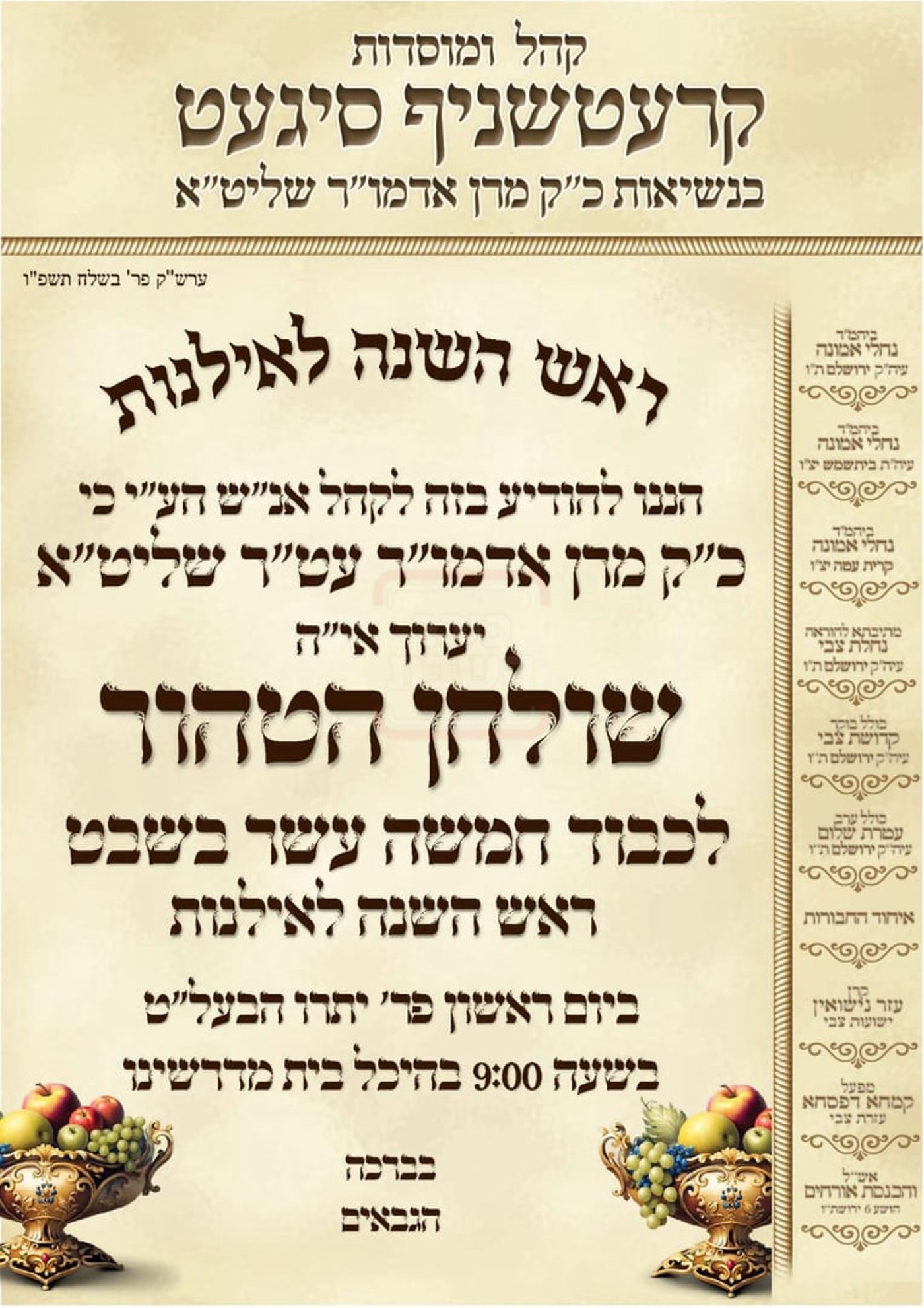 זמני ט"ו בשבט תשפ"ו בחצרות הקודש