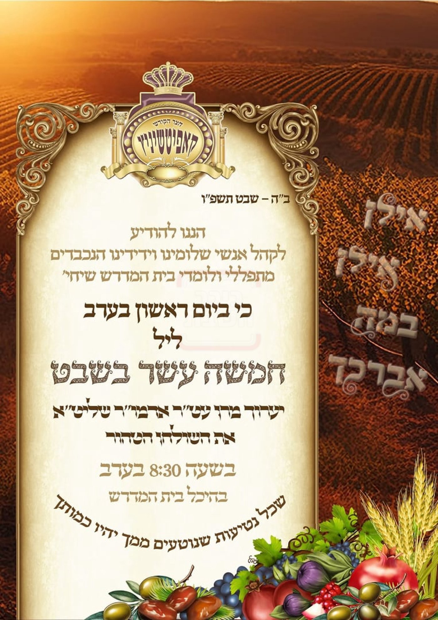 זמני ט"ו בשבט תשפ"ו בחצרות הקודש