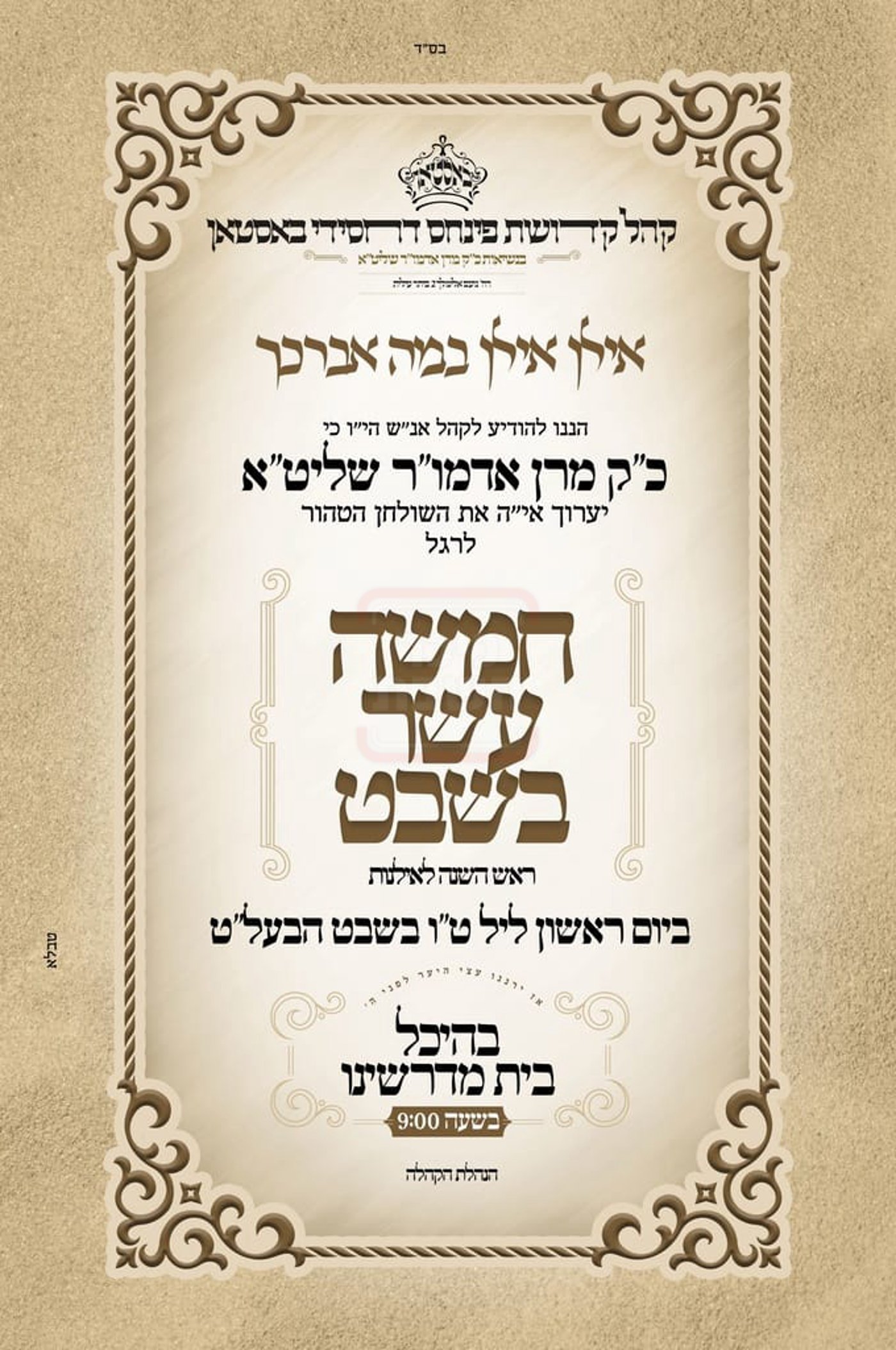 זמני ט"ו בשבט תשפ"ו בחצרות הקודש